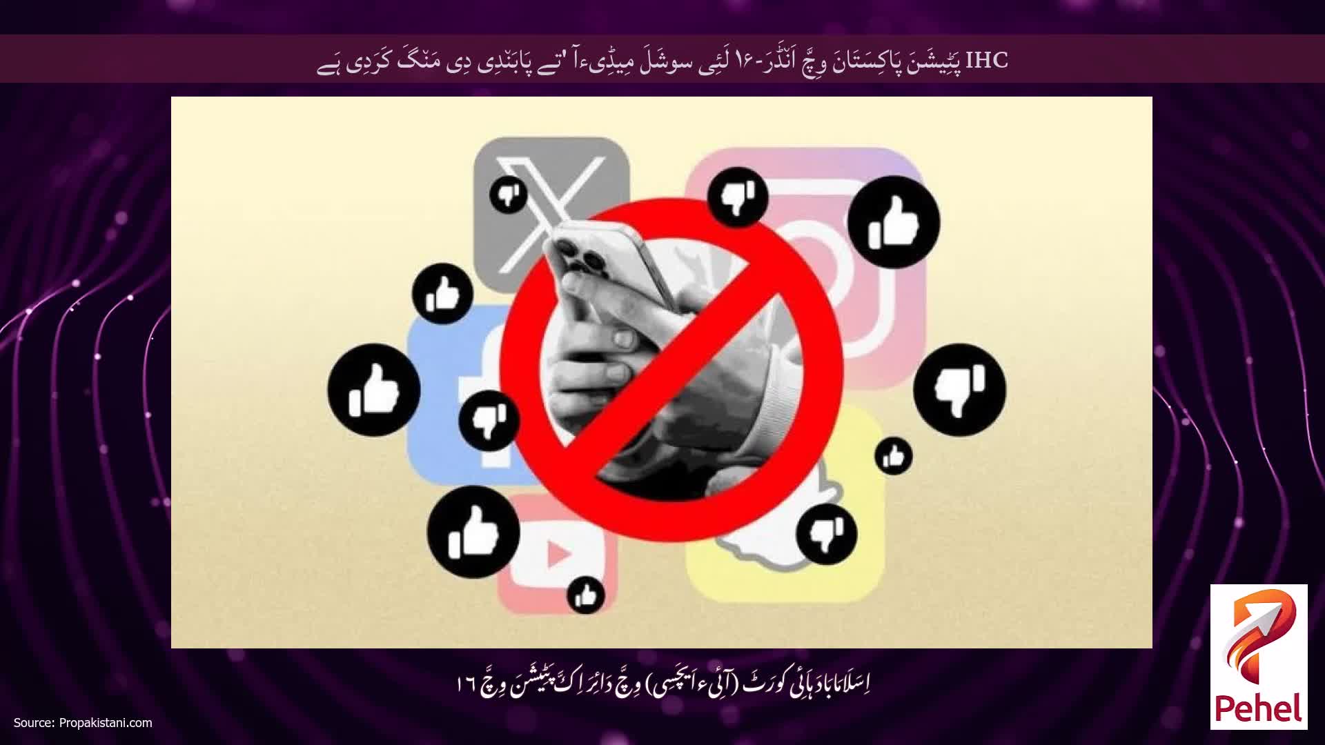 IHC پَٹِیشَنَ پَاکِسَتَانَ وِچَّ اَن٘ڈَرَ-۱۶ لَئِی سوشَلَ مِیڈِیءآ 'تے پَابَن٘دِی دِی مَن٘گَ کَرَدِی ہَے