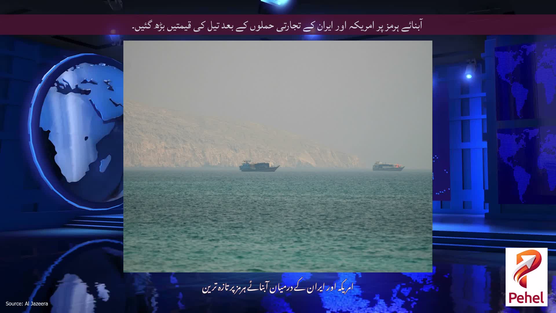 آبنائے ہرمز پر امریکہ اور ایران کے تجارتی حملوں کے بعد تیل کی قیمتیں بڑھ گئیں۔