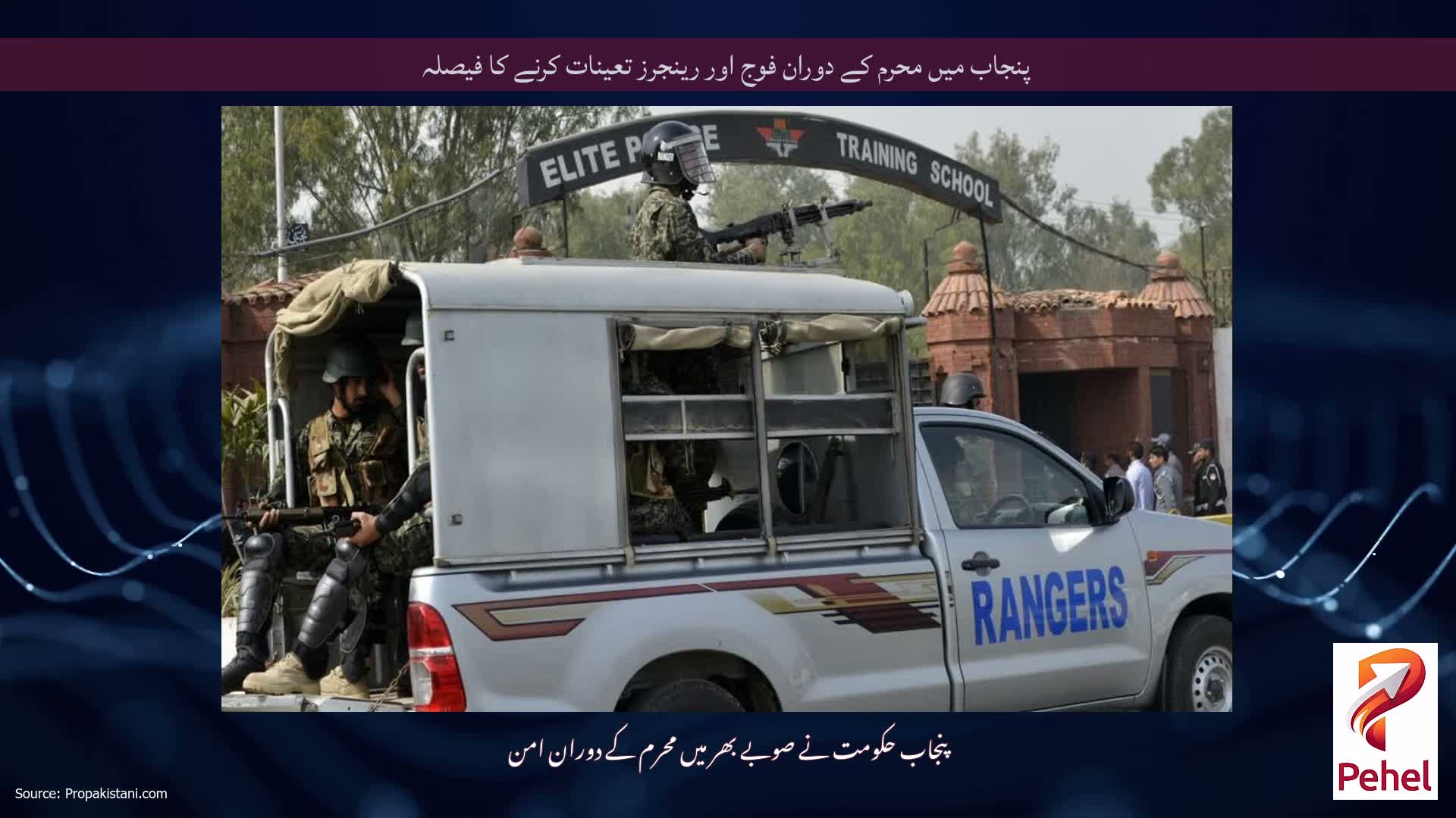 پنجاب میں محرم کے دوران فوج اور رینجرز تعینات کرنے کا فیصلہ
