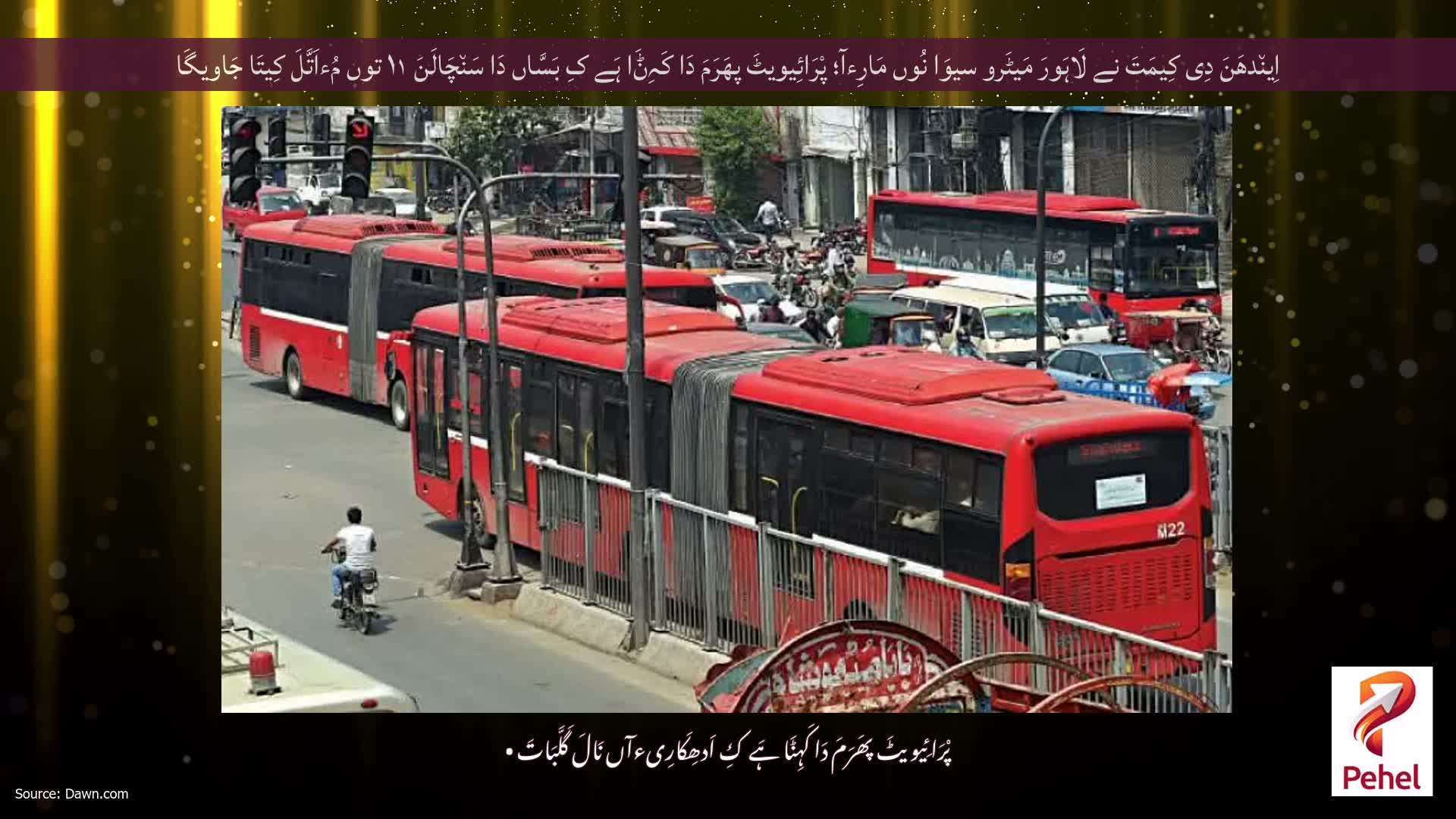 اِین٘دھَنَ دِی کِیمَتَ نے لَاہَورَ مَیٹَرو سیوَا نُوں مَارِءآ؛ پْرَائِیویٹَ پھَرَمَ دَا کَہِݨَا ہَے کِ بَسَّاں دَا سَن٘چَالَنَ ۱۱ توں مُءاَتَّلَ کِیتَا جَاویگَا