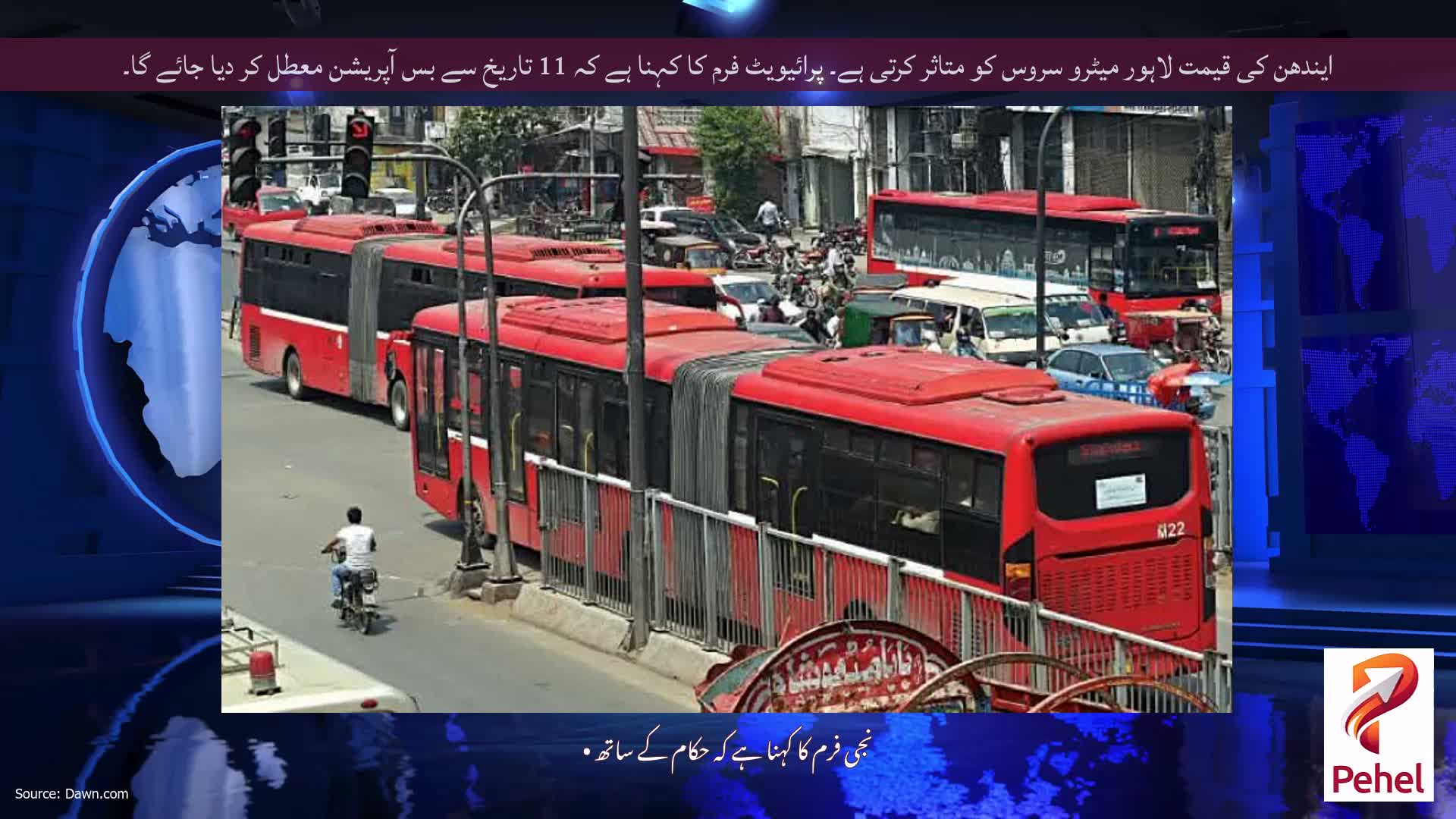ایندھن کی قیمت لاہور میٹرو سروس کو متاثر کرتی ہے۔ پرائیویٹ فرم کا کہنا ہے کہ 11 تاریخ سے بس آپریشن معطل کر دیا جائے گا۔
