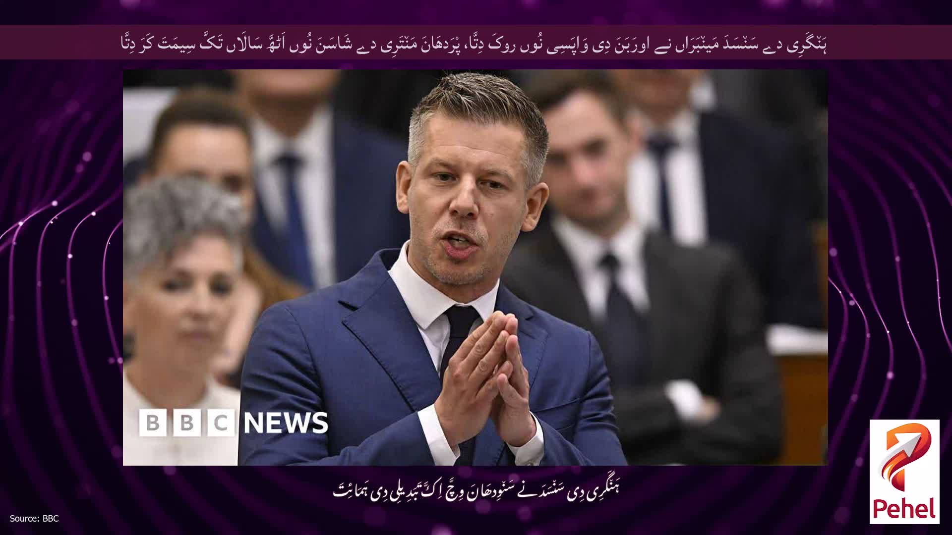ہَن٘گَرِی دے سَن٘سَدَ مَین٘بَرَاں نے اورَبَنَ دِی وَاپَسِی نُوں روکَ دِتَّا، پْرَدھَانَ مَن٘تَرِی دے شَاسَنَ نُوں اَٹھَّ سَالَاں تَکَّ سِیمَتَ کَرَ دِتَّا
