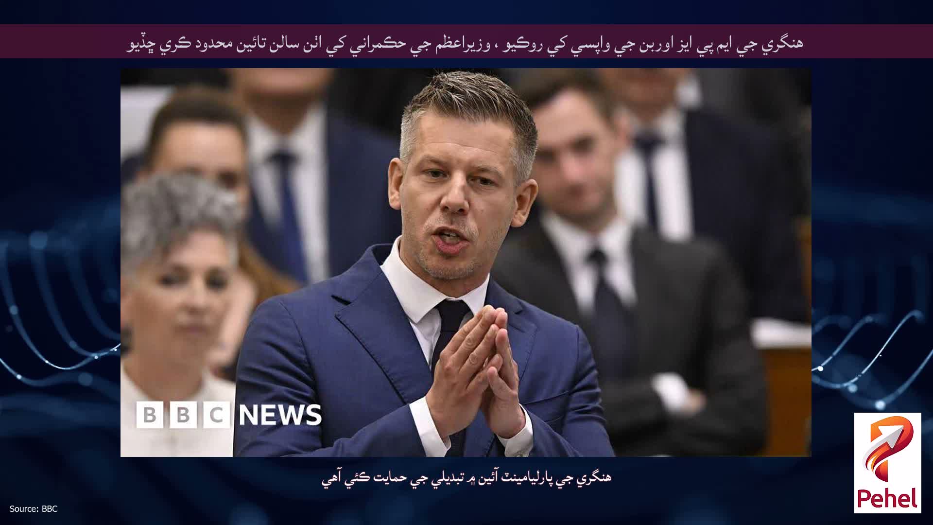 هنگري جي ايم پي ايز اوربن جي واپسي کي روڪيو ، وزيراعظم جي حڪمراني کي اٺن سالن تائين محدود ڪري ڇڏيو