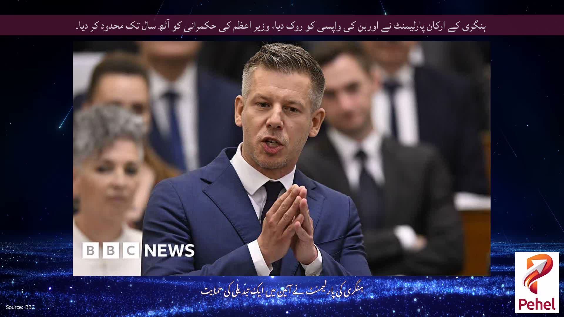 ہنگری کے ارکان پارلیمنٹ نے اوربن کی واپسی کو روک دیا، وزیر اعظم کی حکمرانی کو آٹھ سال تک محدود کر دیا۔