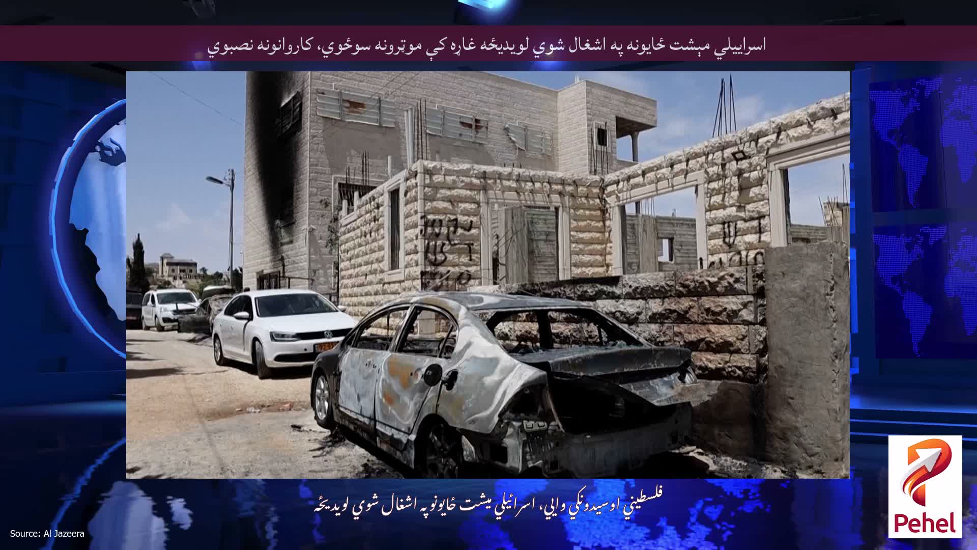 اسراييلي مېشت ځايونه په اشغال شوي لويديځه غاړه کې موټرونه سوځوي، کاروانونه نصبوي