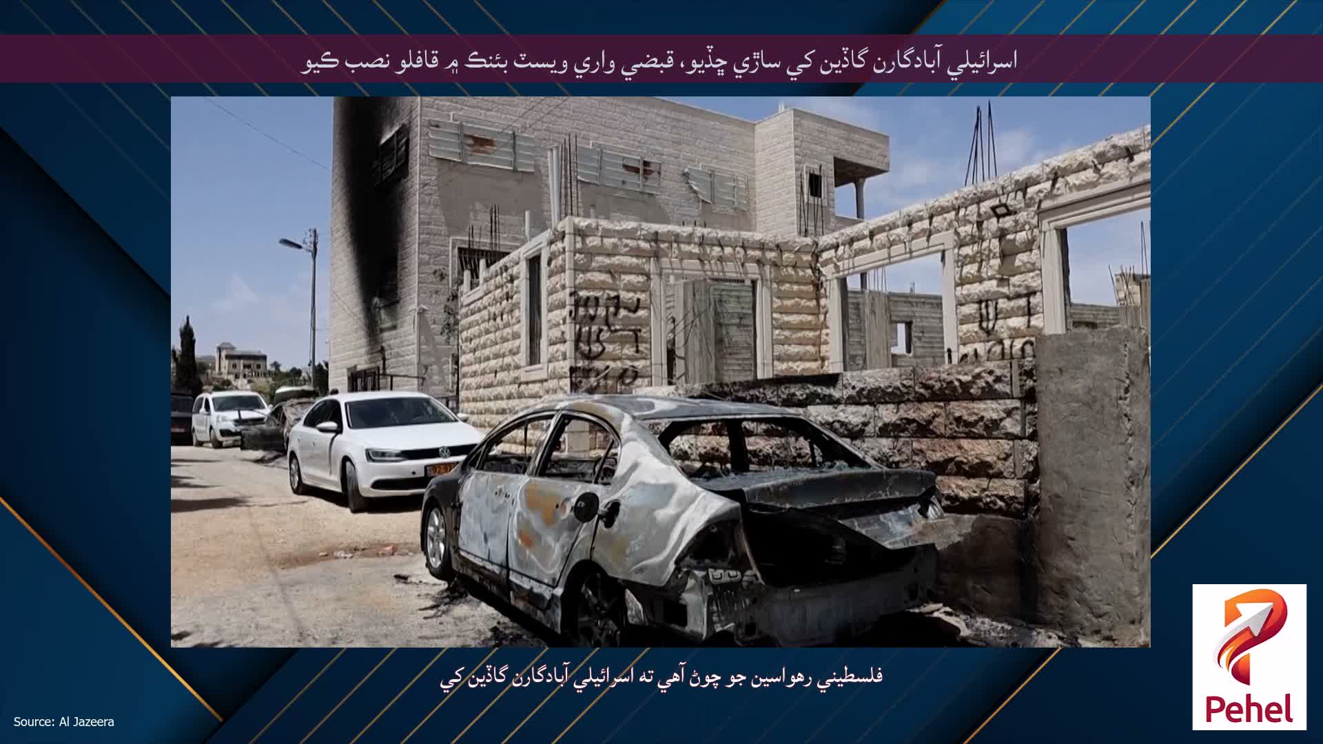 اسرائيلي آبادگارن گاڏين کي ساڙي ڇڏيو، قبضي واري ويسٽ بئنڪ ۾ قافلو نصب ڪيو