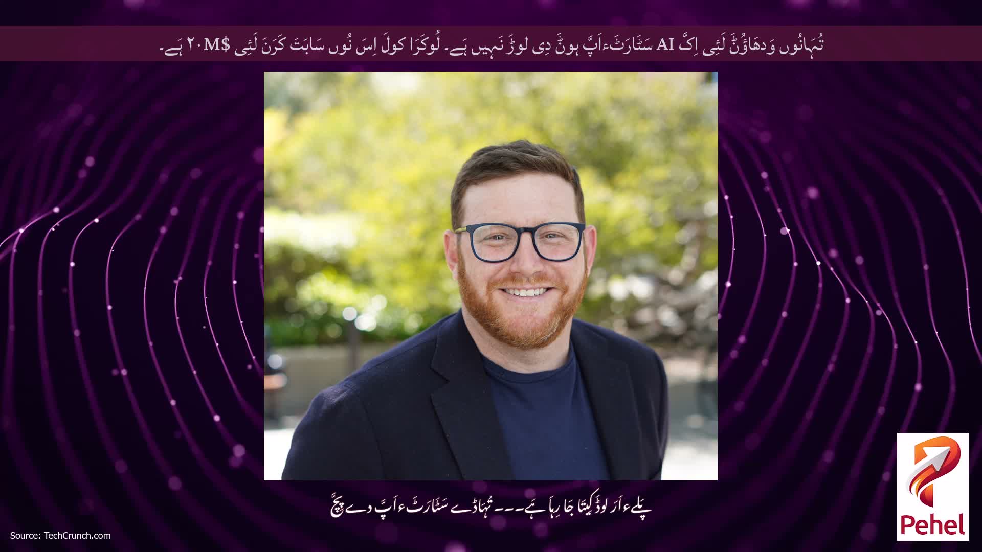 تُہَانُوں وَدھَاؤُݨَ لَئِی اِکَّ AI سَٹَارَٹَءاَپَّ ہوݨَ دِی لوڑَ نَہِیں ہَے۔ لُوکَرَا کولَ اِسَ نُوں سَابَتَ کَرَنَ لَئِی $۲۰M ہَے۔