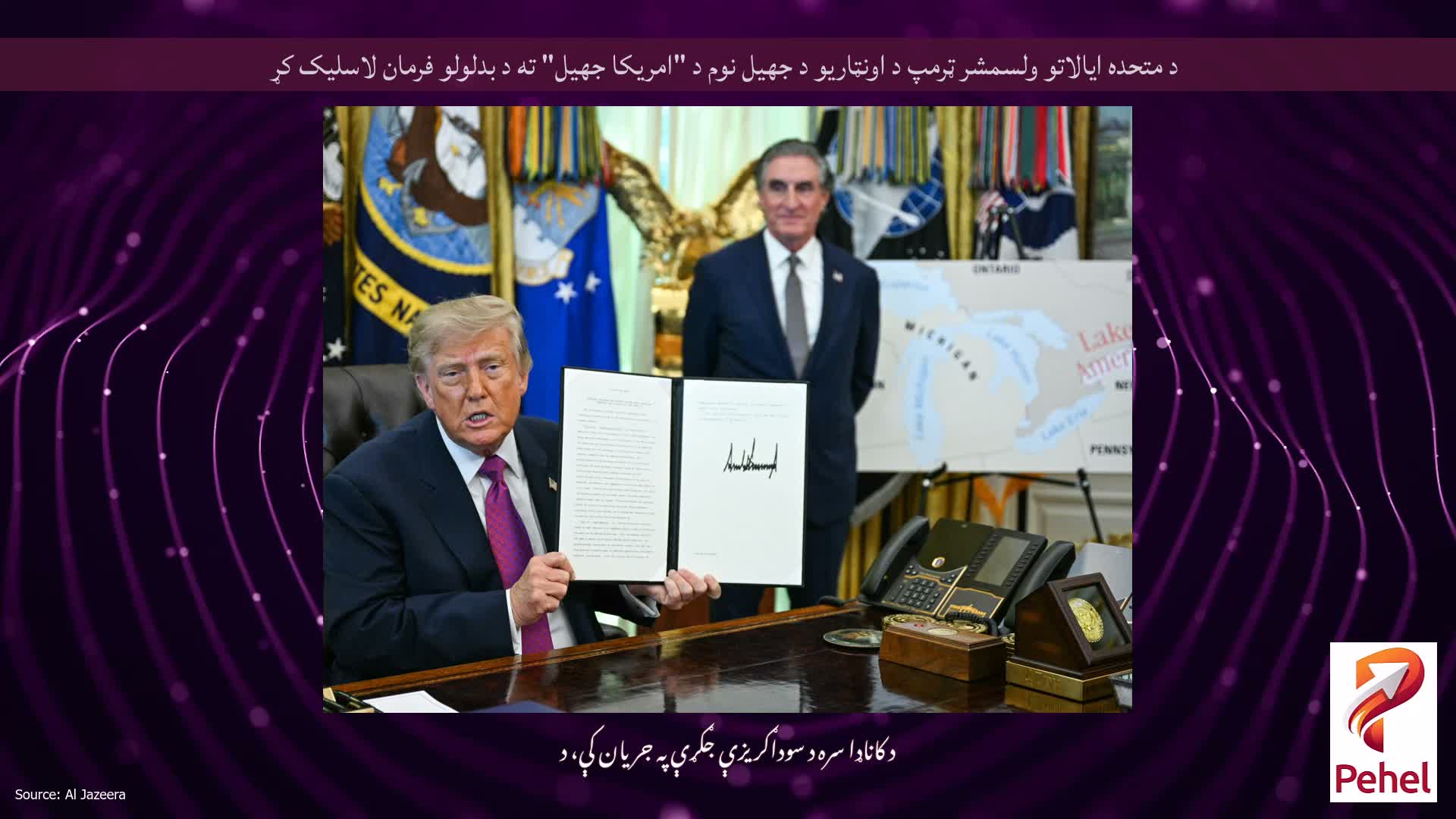 د متحده ایالاتو ولسمشر ټرمپ د اونټاریو د جهيل نوم د "امریکا جهيل" ته د بدلولو فرمان لاسلیک کړ
