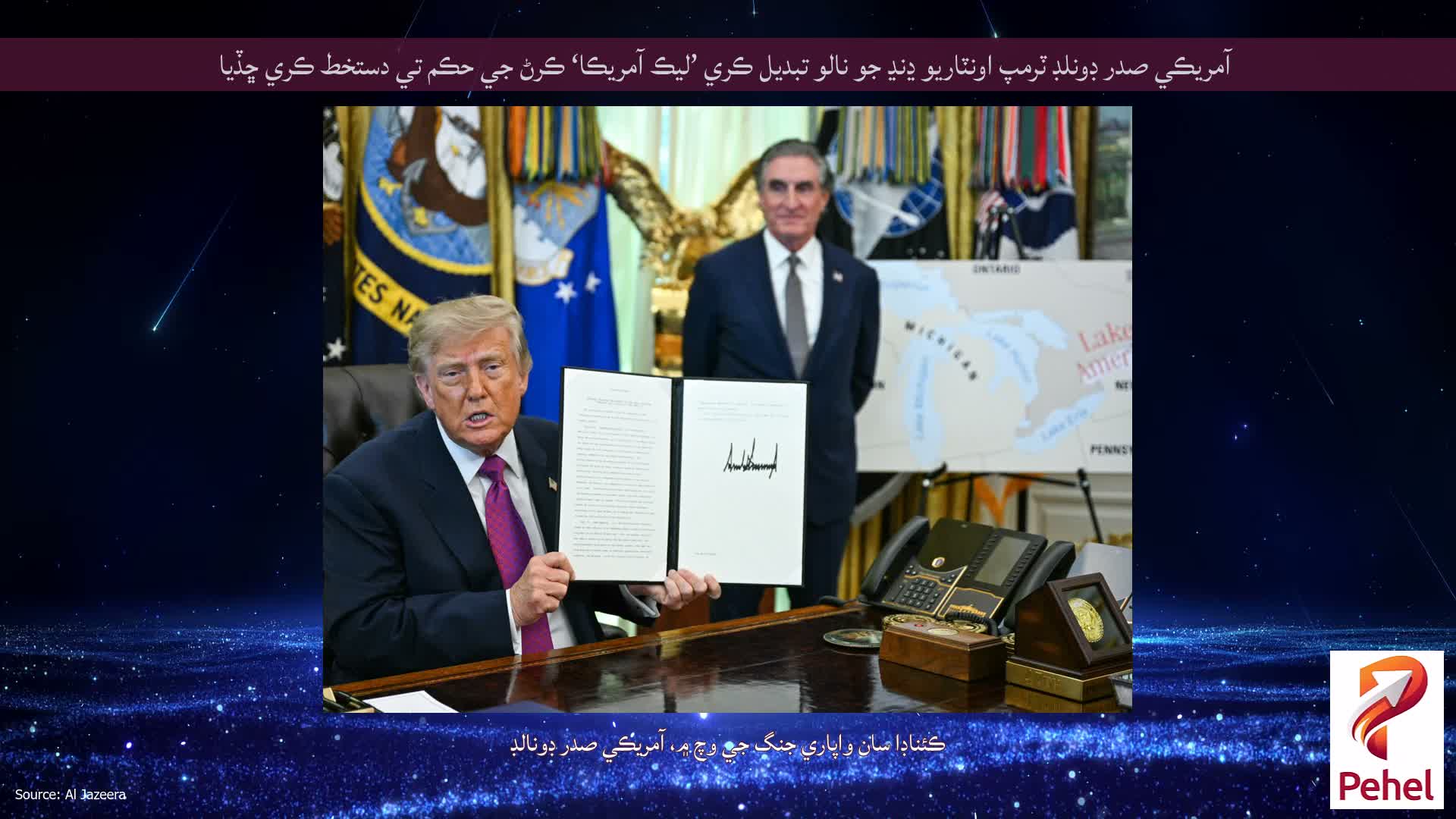 آمريڪي صدر ڊونلڊ ٽرمپ اونٽاريو ڍنڍ جو نالو تبديل ڪري ’ليڪ آمريڪا‘ ڪرڻ جي حڪم تي دستخط ڪري ڇڏيا