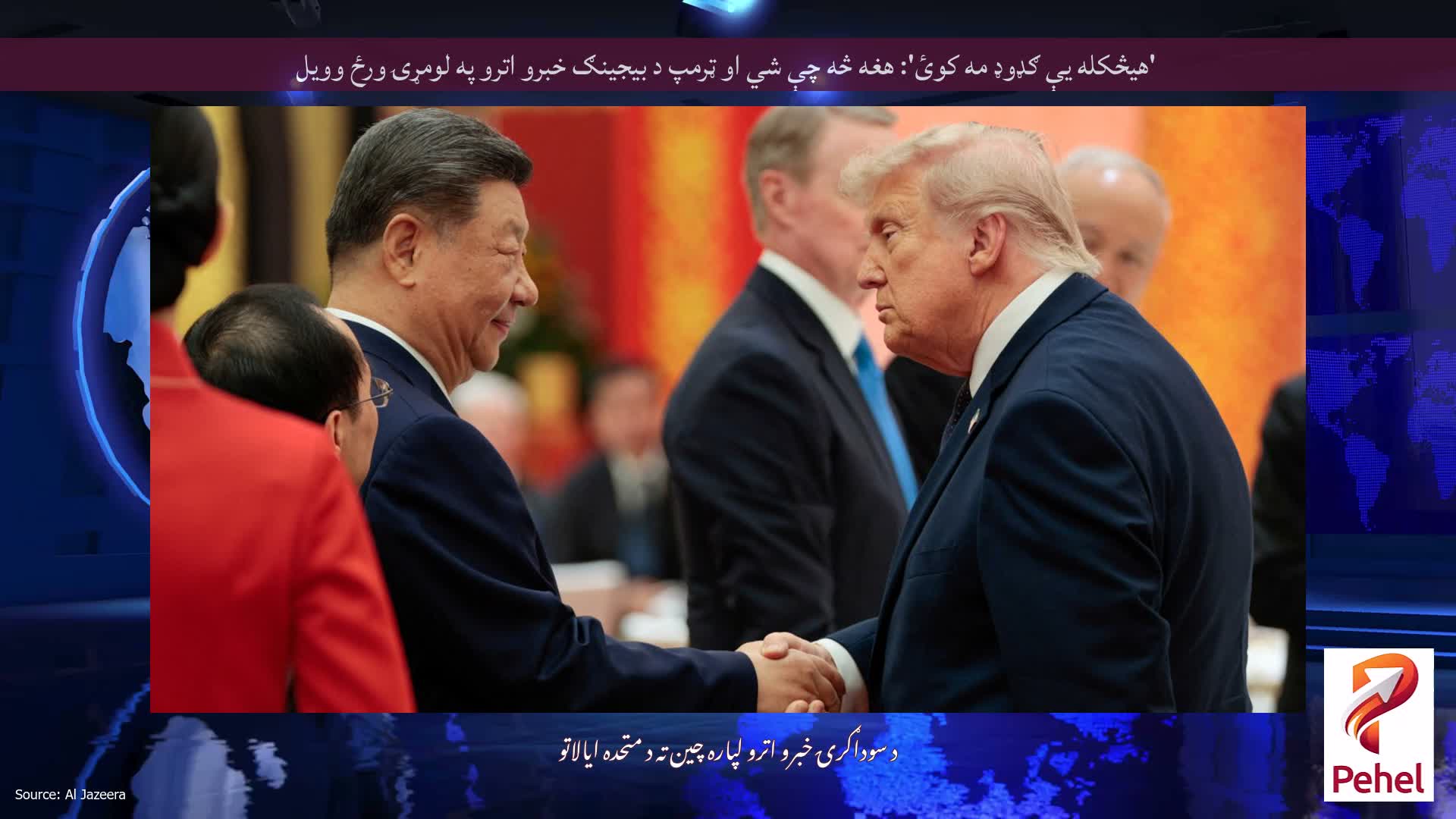 'هیڅکله یې ګډوډ مه کوئ': هغه څه چې شي او ټرمپ د بیجینګ خبرو اترو په لومړۍ ورځ وویل