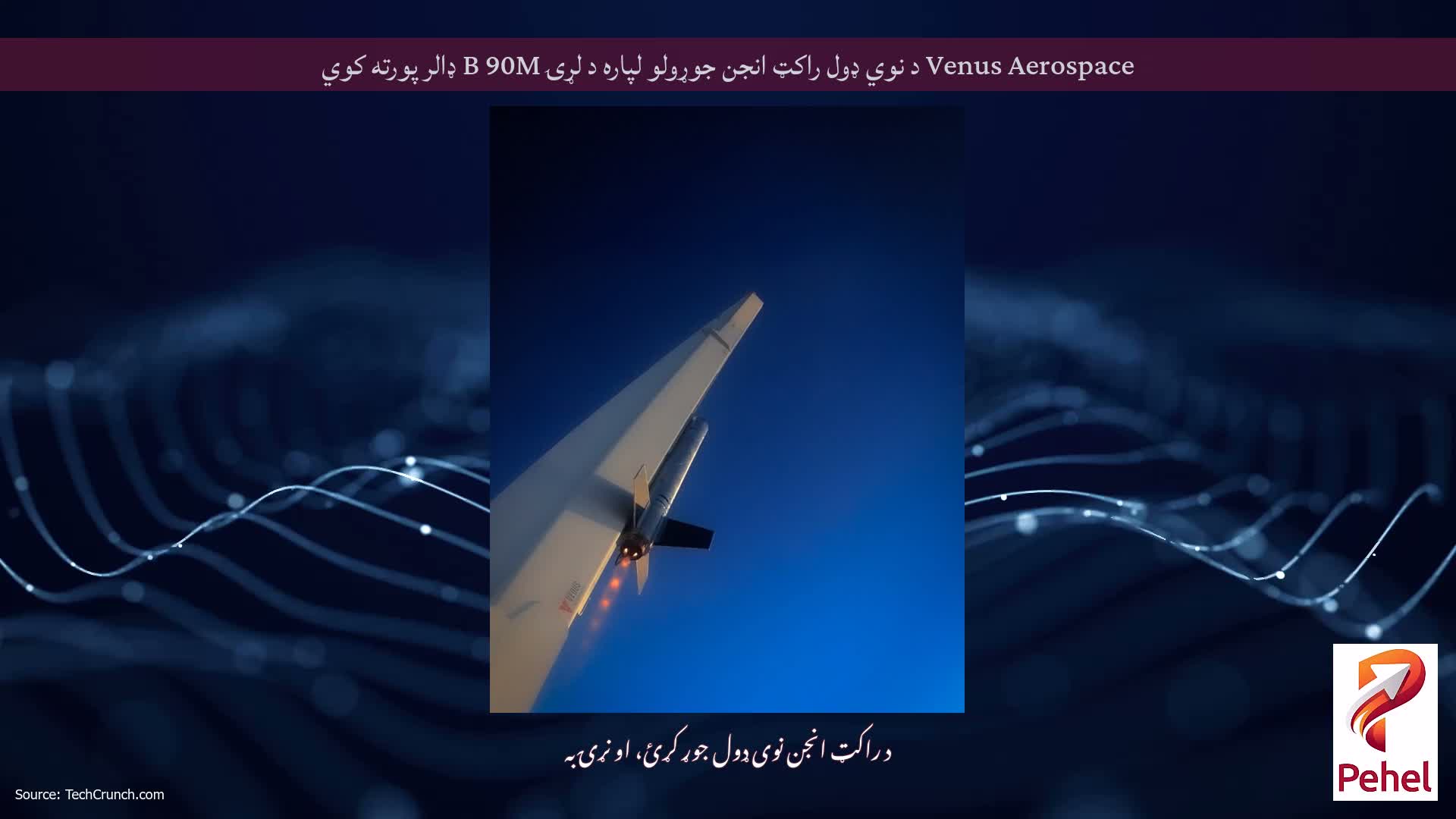 Venus Aerospace د نوي ډول راکټ انجن جوړولو لپاره د لړۍ B 90M ډالر پورته کوي