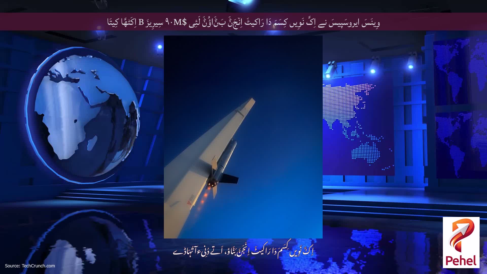 وِینَسَ ایروسَپیسَ نے اِکَّ نَوِیں کِسَمَ دَا رَاکیٹَ اِن٘جَݨَ بَݨَاؤُݨَ لَئِی $۹۰M سِیرِیزَ B اِکَٹھَّا کِیتَا