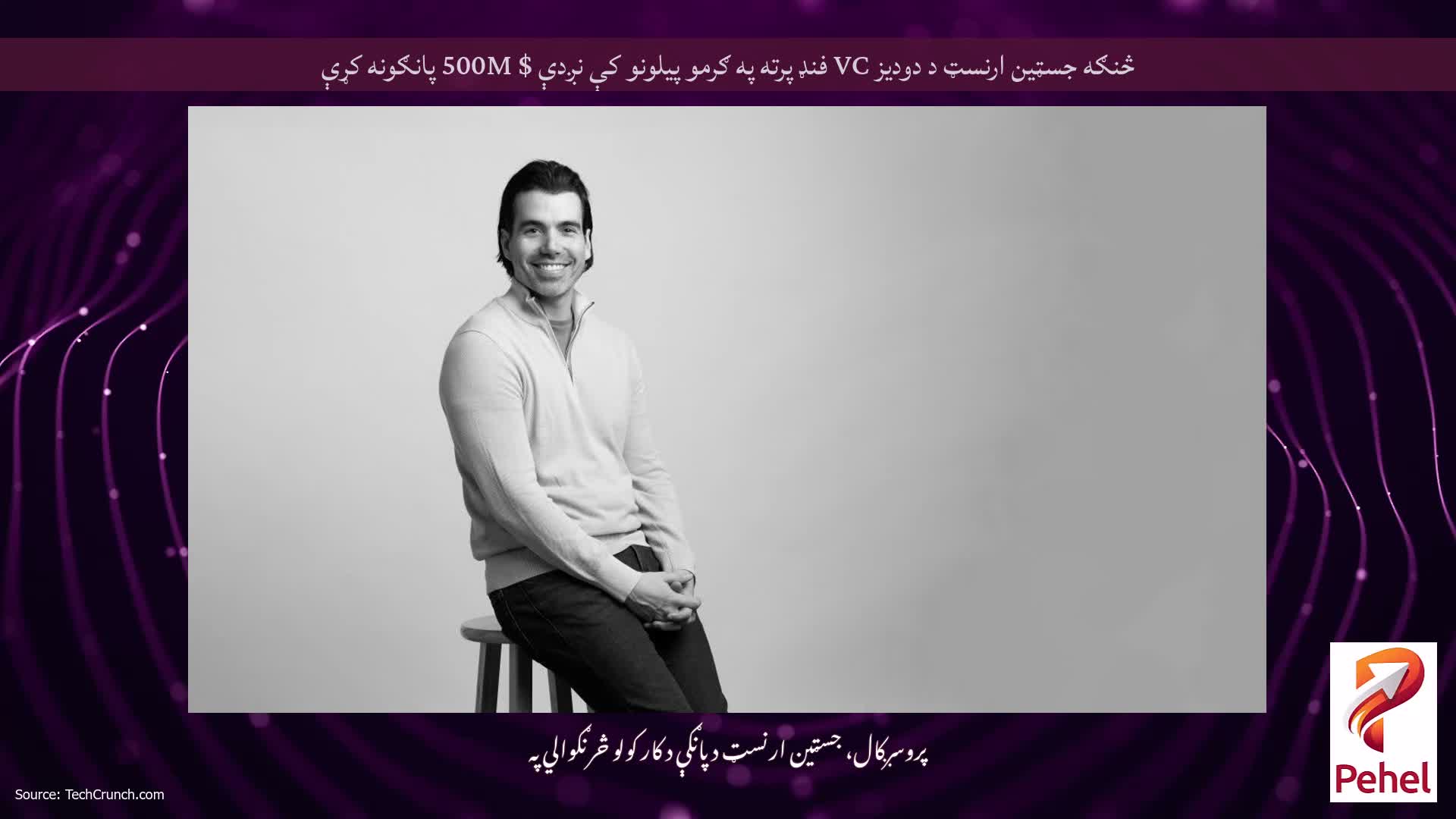 څنګه جسټین ارنسټ د دودیز VC فنډ پرته په ګرمو پیلونو کې نږدې $ 500M پانګونه کړې
