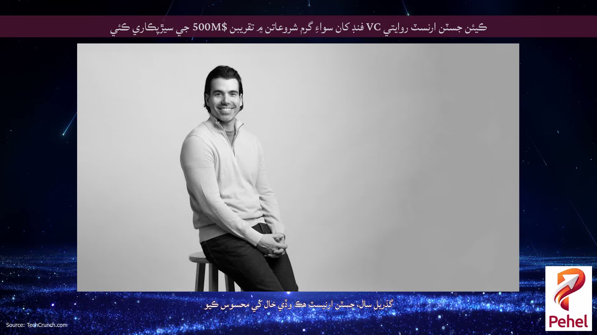 ڪيئن جسٽن ارنسٽ روايتي VC فنڊ کان سواءِ گرم شروعاتن ۾ تقريبن $500M جي سيڙپڪاري ڪئي