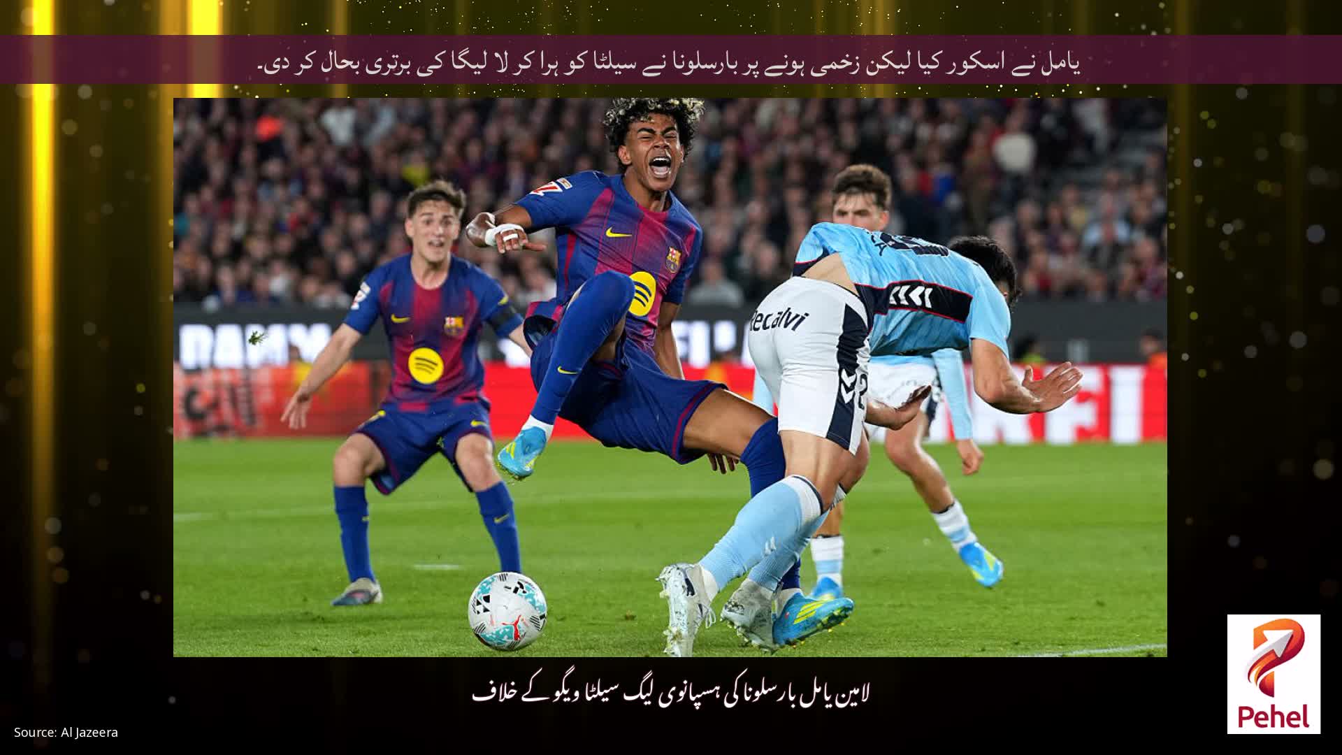 یامل نے اسکور کیا لیکن زخمی ہونے پر بارسلونا نے سیلٹا کو ہرا کر لا لیگا کی برتری بحال کر دی۔