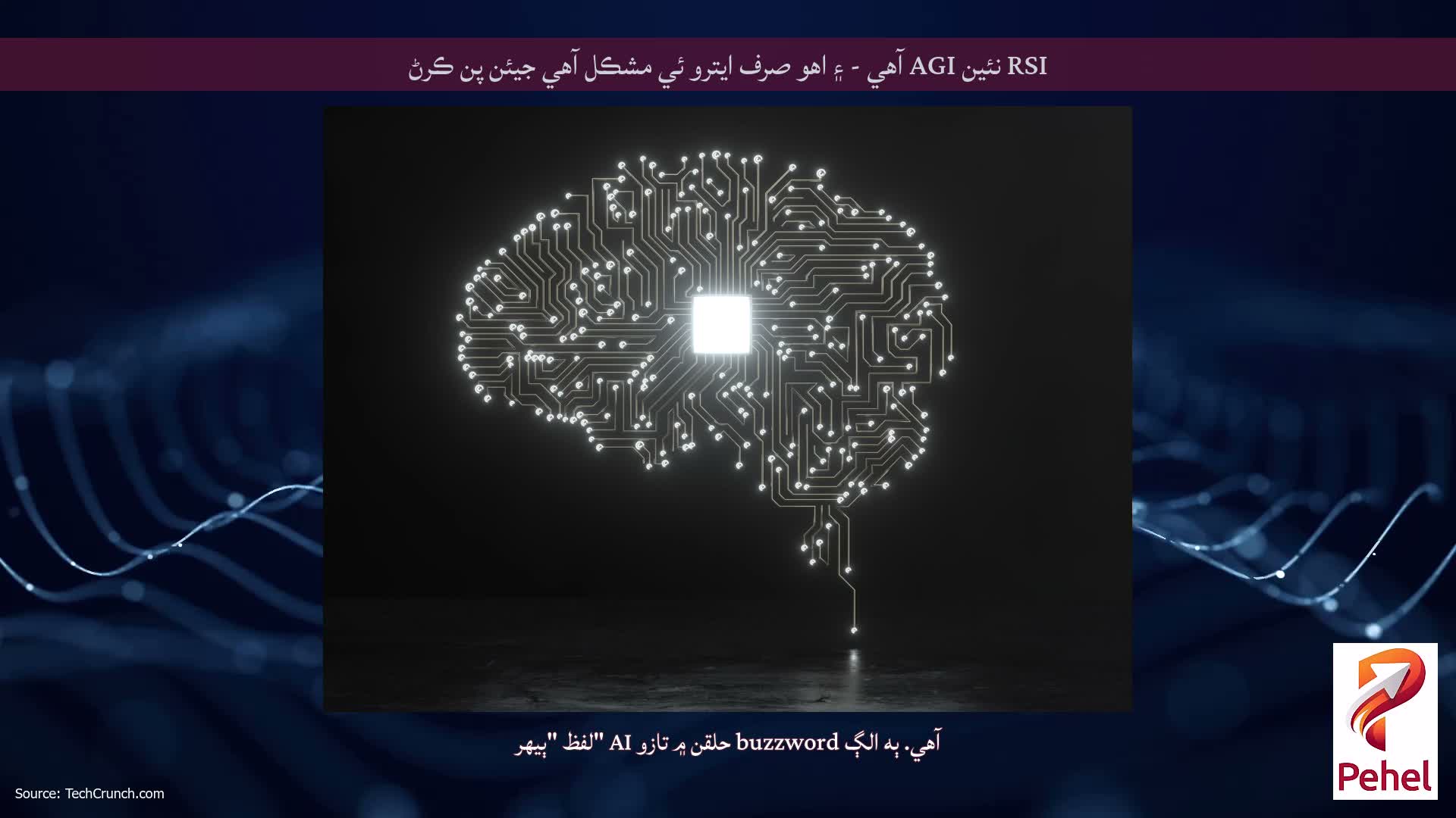 RSI نئين AGI آهي - ۽ اهو صرف ايترو ئي مشڪل آهي جيئن پن ڪرڻ