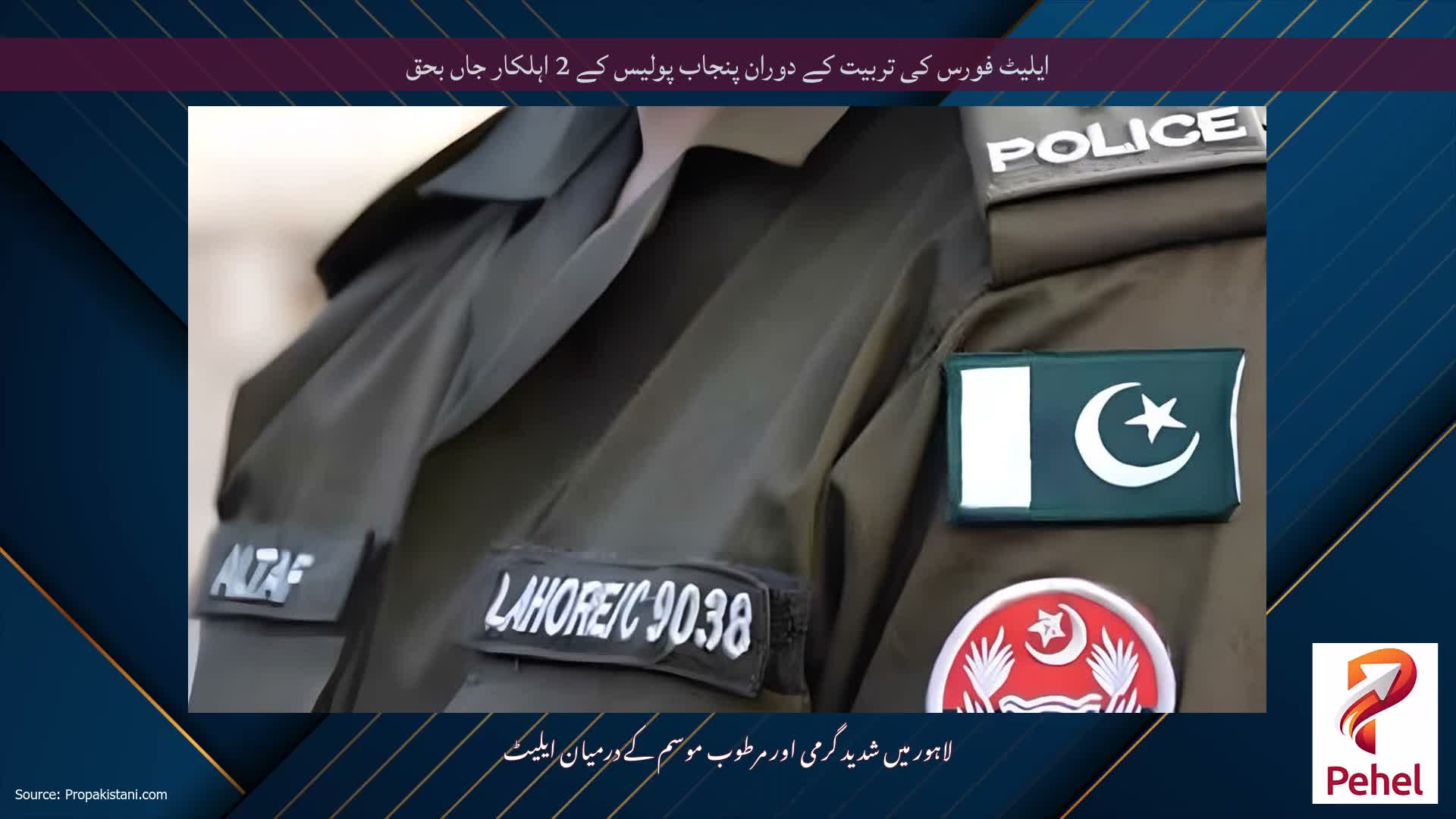 ایلیٹ فورس کی تربیت کے دوران پنجاب پولیس کے 2 اہلکار جاں بحق