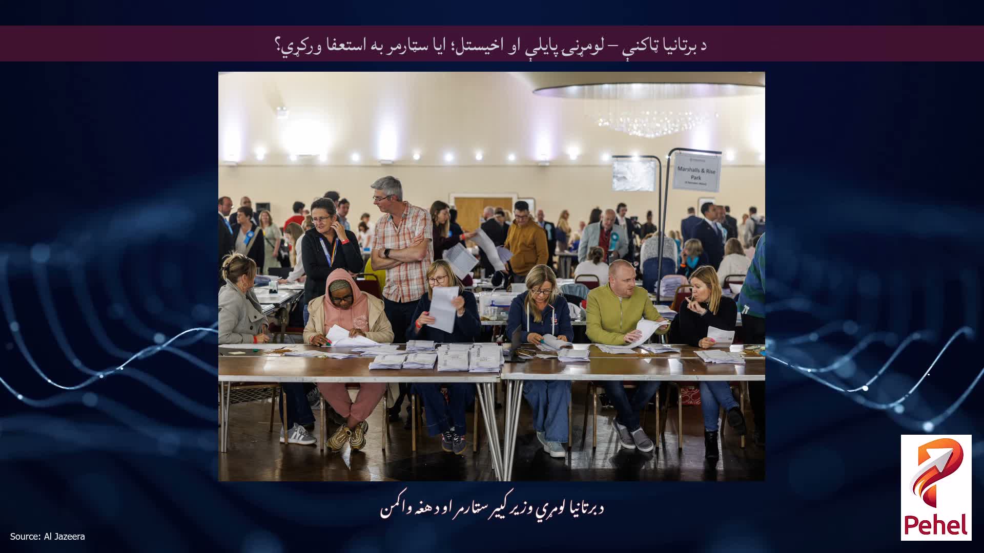 د برتانیا ټاکنې – لومړنۍ پایلې او اخیستل؛ ایا سټارمر به استعفا ورکړي؟