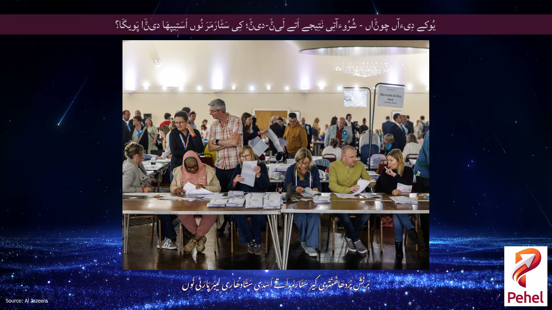 یُوکے دِیءآں چوݨَاں - شُرُوءآتِی نَتِیجے اَتے لَیݨَ-دیݨَ؛ کِی سَٹَارَمَرَ نُوں اَسَتِیپھَا دیݨَا پَویگَا؟