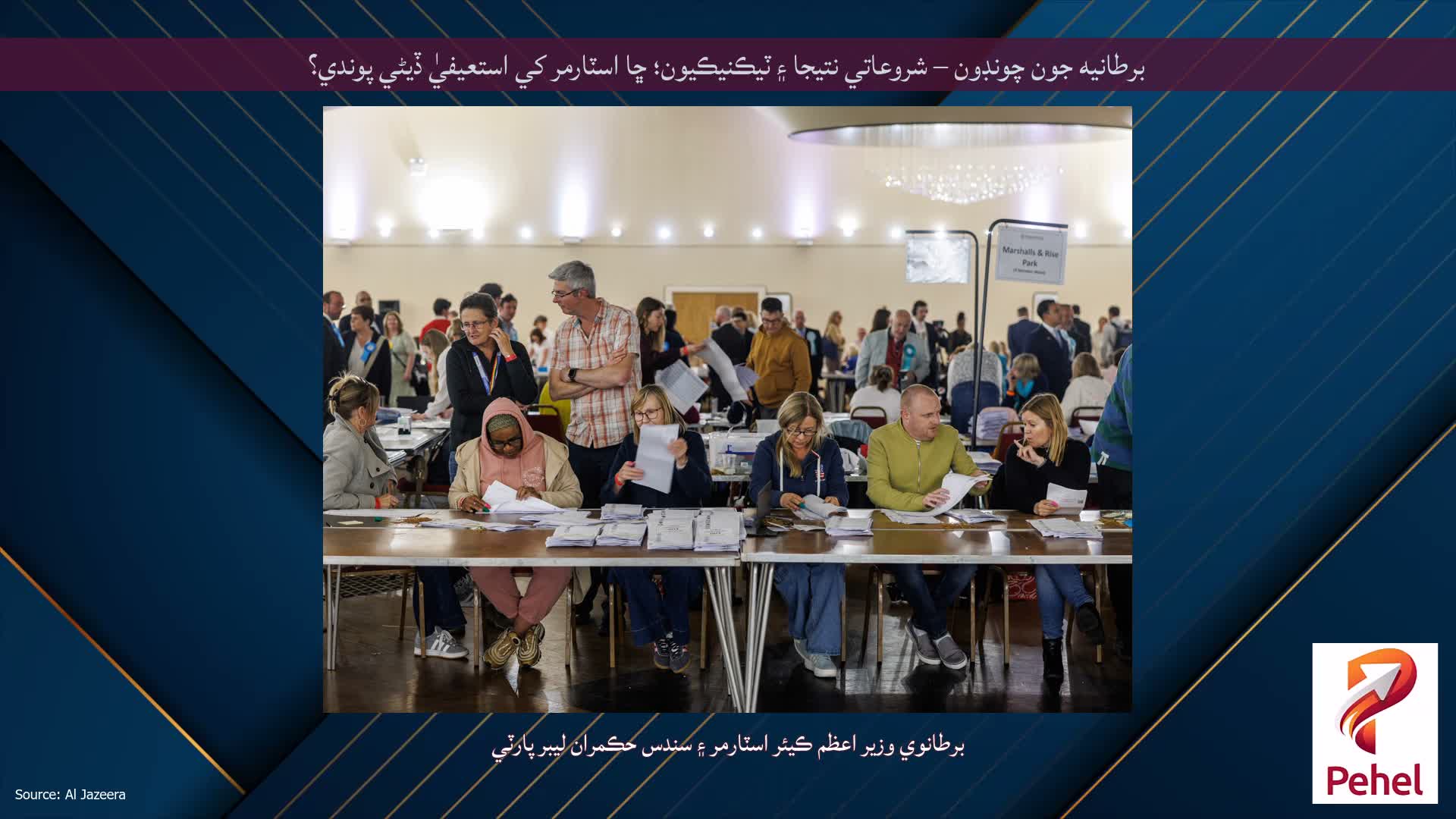 برطانيه جون چونڊون – شروعاتي نتيجا ۽ ٽيڪنيڪيون؛ ڇا اسٽارمر کي استعيفيٰ ڏيڻي پوندي؟