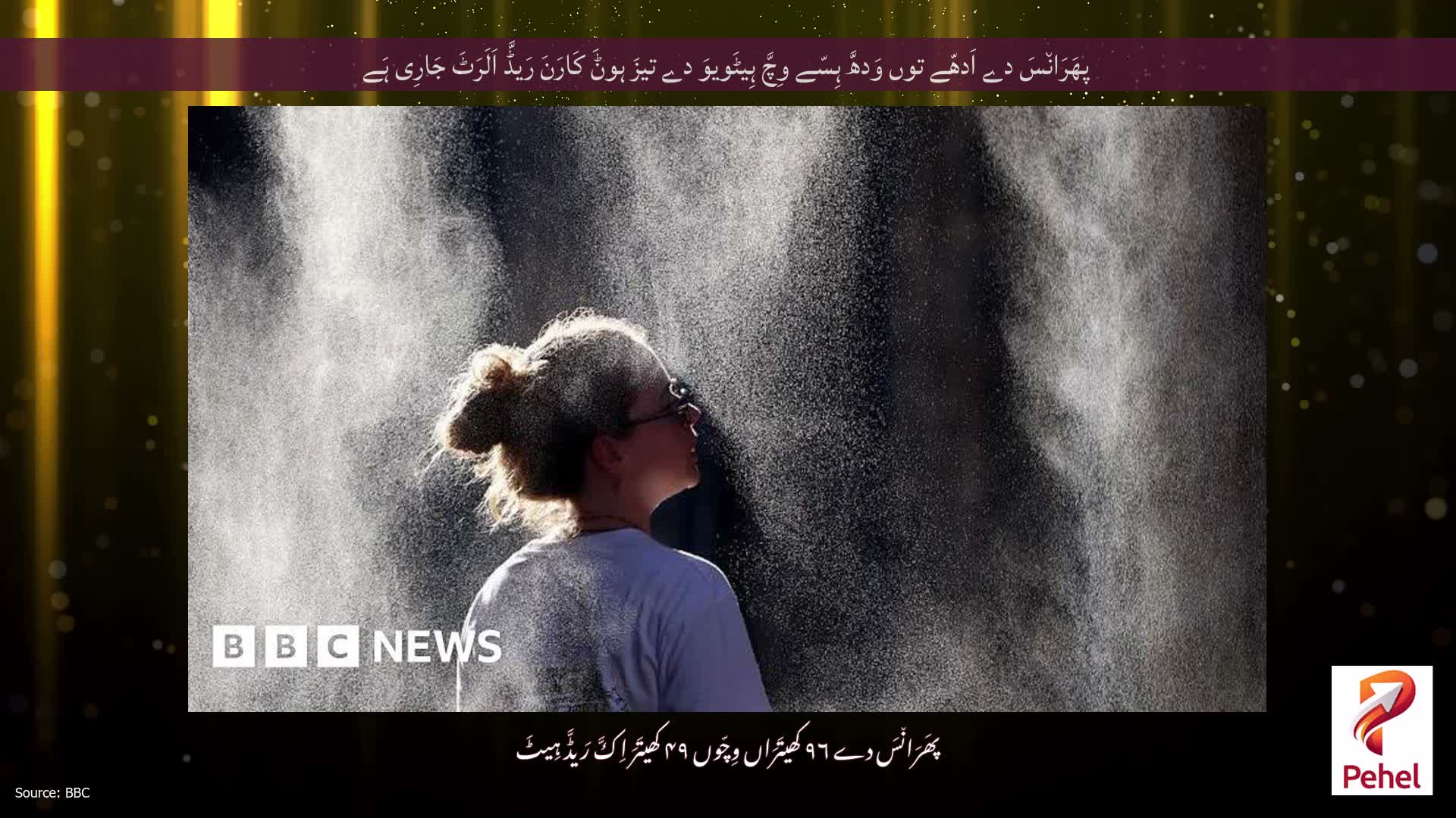 پھَرَان٘سَ دے اَدھّے توں وَدھَّ ہِسّے وِچَّ ہِیٹَویوَ دے تیزَ ہوݨَ کَارَنَ رَیڈَّ اَلَرَٹَ جَارِی ہَے