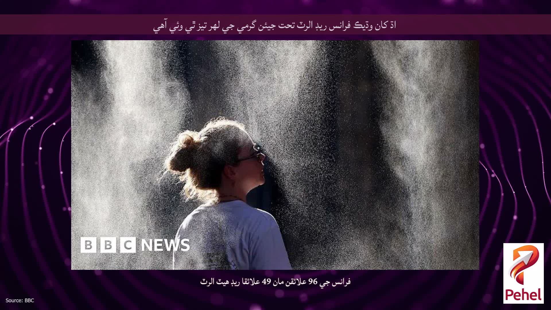 اڌ کان وڌيڪ فرانس ريڊ الرٽ تحت جيئن گرمي جي لهر تيز ٿي وئي آهي