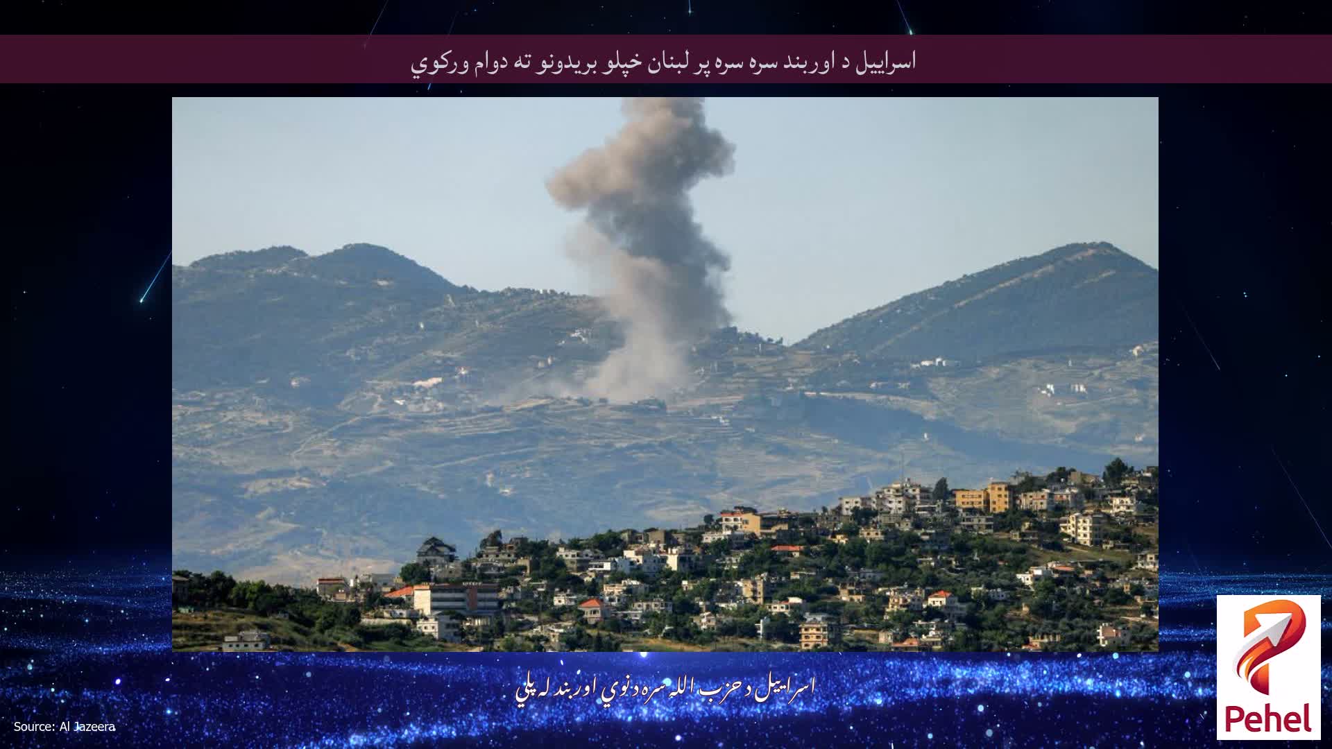 اسراییل د اوربند سره سره پر لبنان خپلو بریدونو ته دوام ورکوي