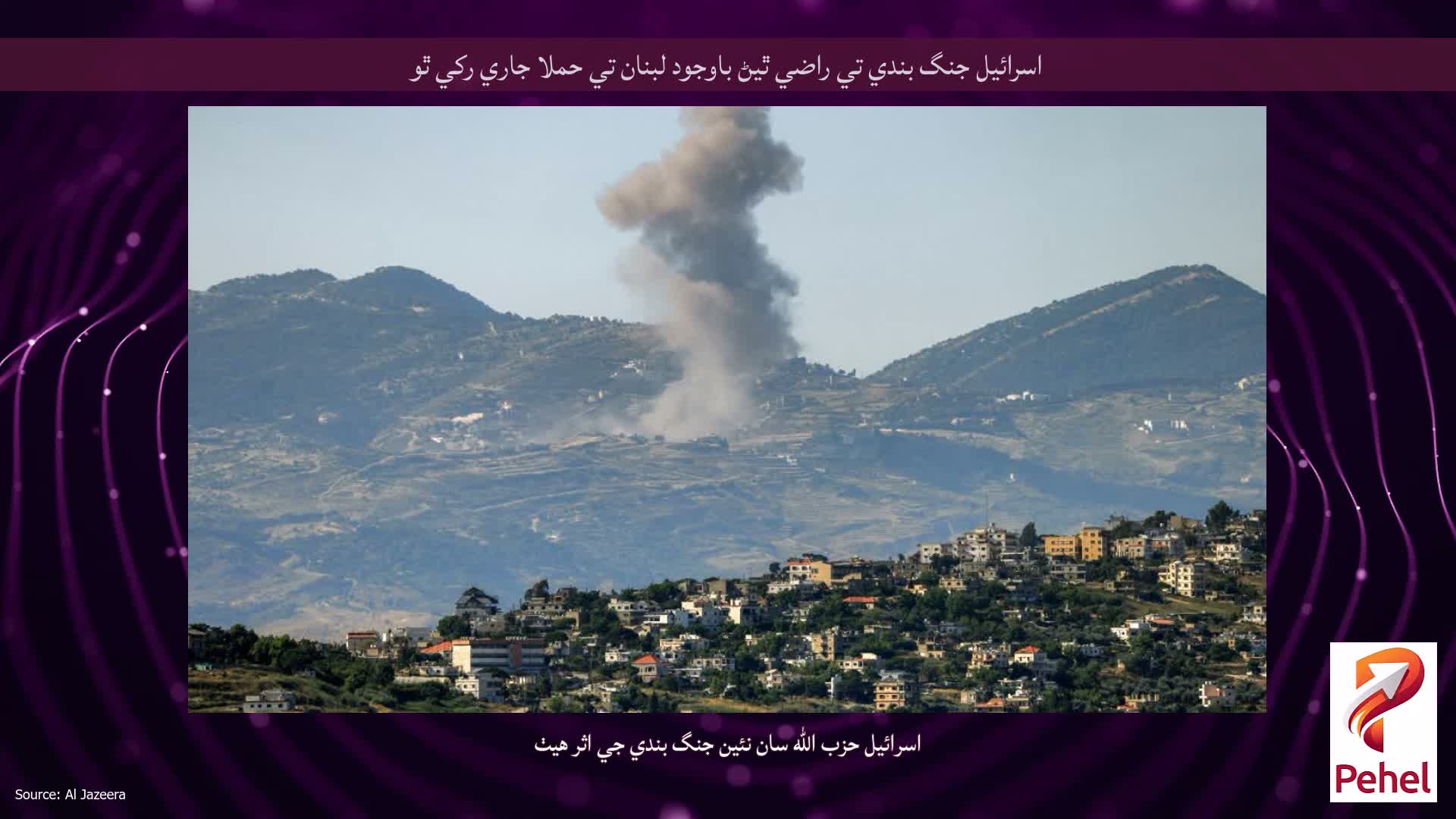 اسرائيل جنگ بندي تي راضي ٿيڻ باوجود لبنان تي حملا جاري رکي ٿو