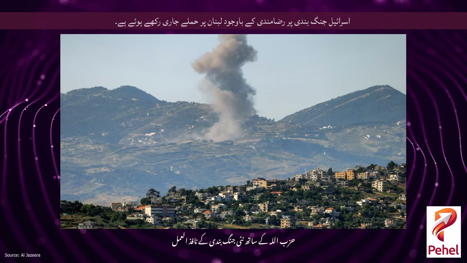 اسرائیل جنگ بندی پر رضامندی کے باوجود لبنان پر حملے جاری رکھے ہوئے ہے۔