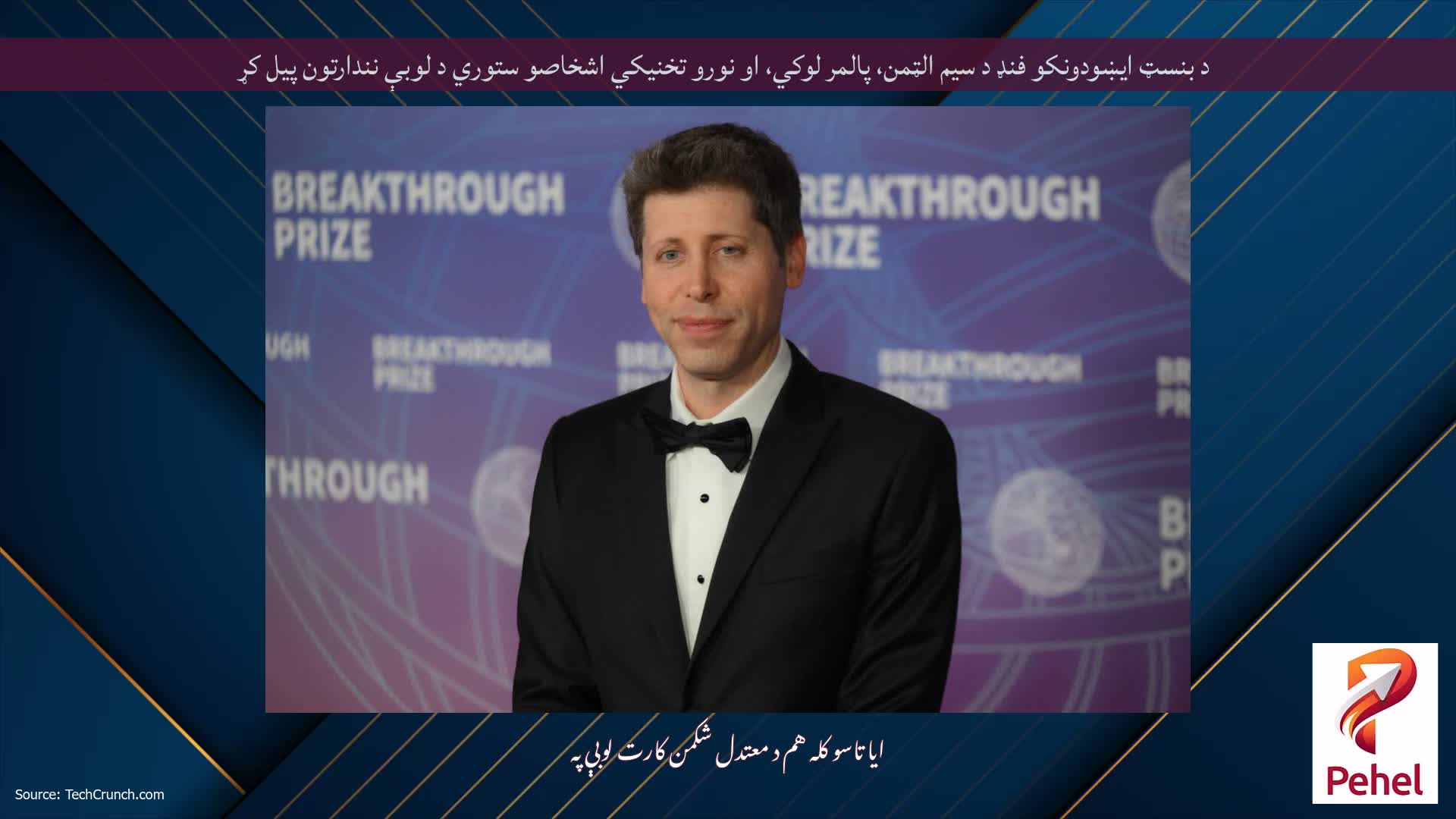 د بنسټ ایښودونکو فنډ د سیم الټمن، پالمر لوکي، او نورو تخنیکي اشخاصو ستوري د لوبې نندارتون پیل کړ