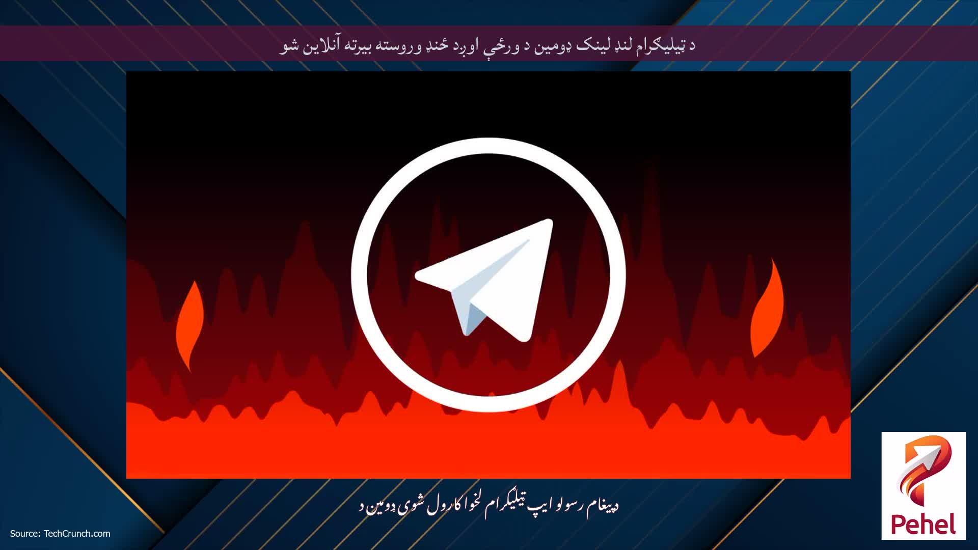 د ټیلیګرام لنډ لینک ډومین د ورځې اوږد ځنډ وروسته بیرته آنلاین شو