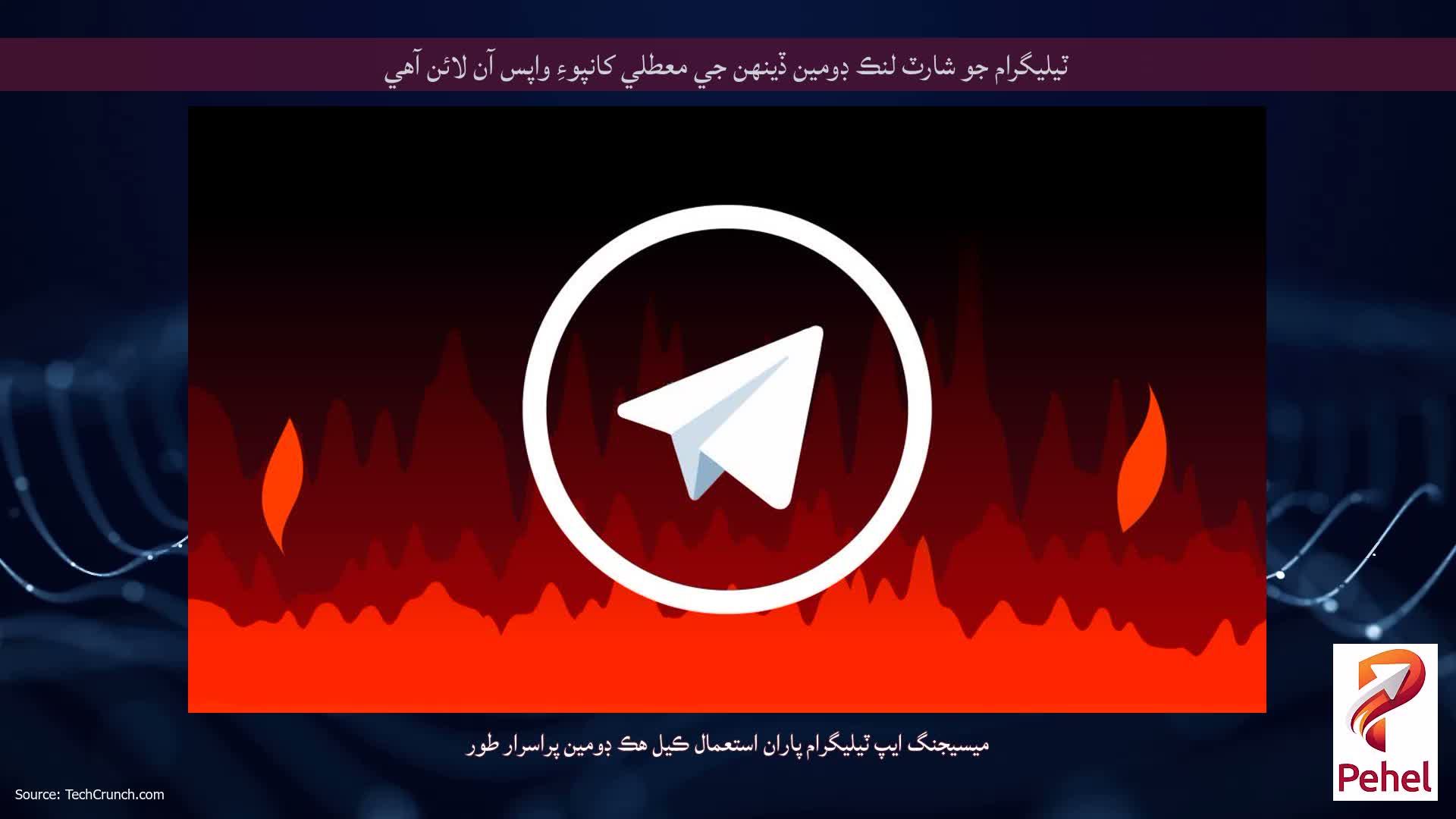 ٽيليگرام جو شارٽ لنڪ ڊومين ڏينهن جي معطلي کانپوءِ واپس آن لائن آهي