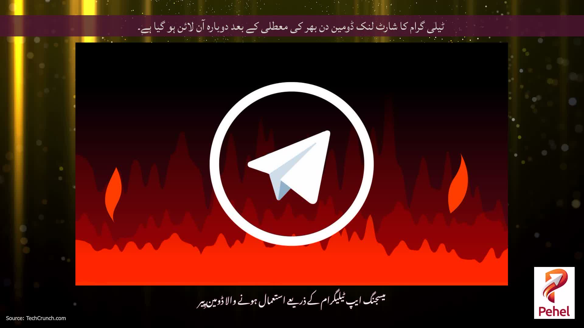 ٹیلی گرام کا شارٹ لنک ڈومین دن بھر کی معطلی کے بعد دوبارہ آن لائن ہو گیا ہے۔
