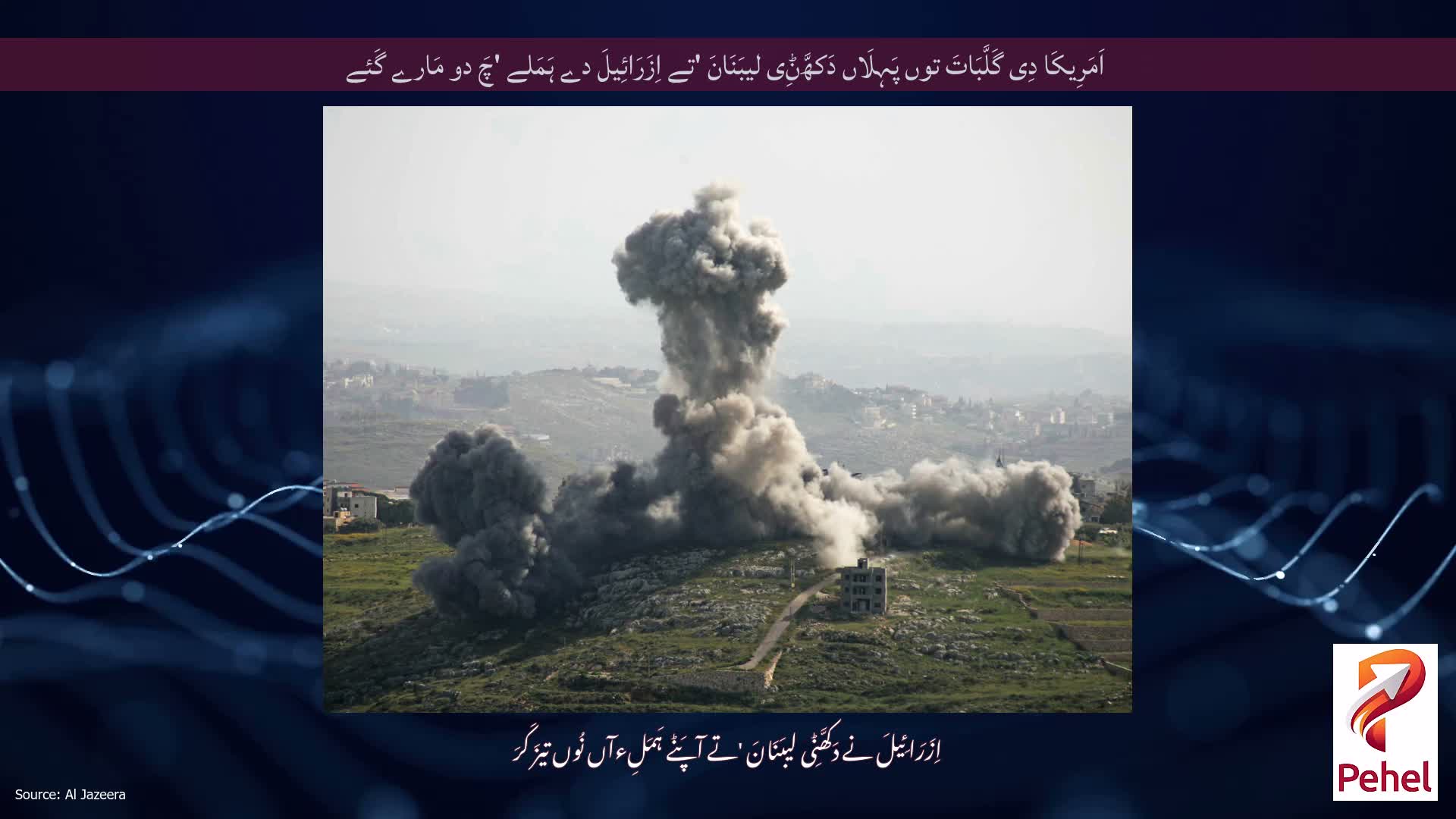 اَمَرِیکَا دِی گَلَّبَاتَ توں پَہِلَاں دَکھَّݨِی لیبَنَانَ 'تے اِزَرَائِیلَ دے ہَمَلے 'چَ دو مَارے گَئے