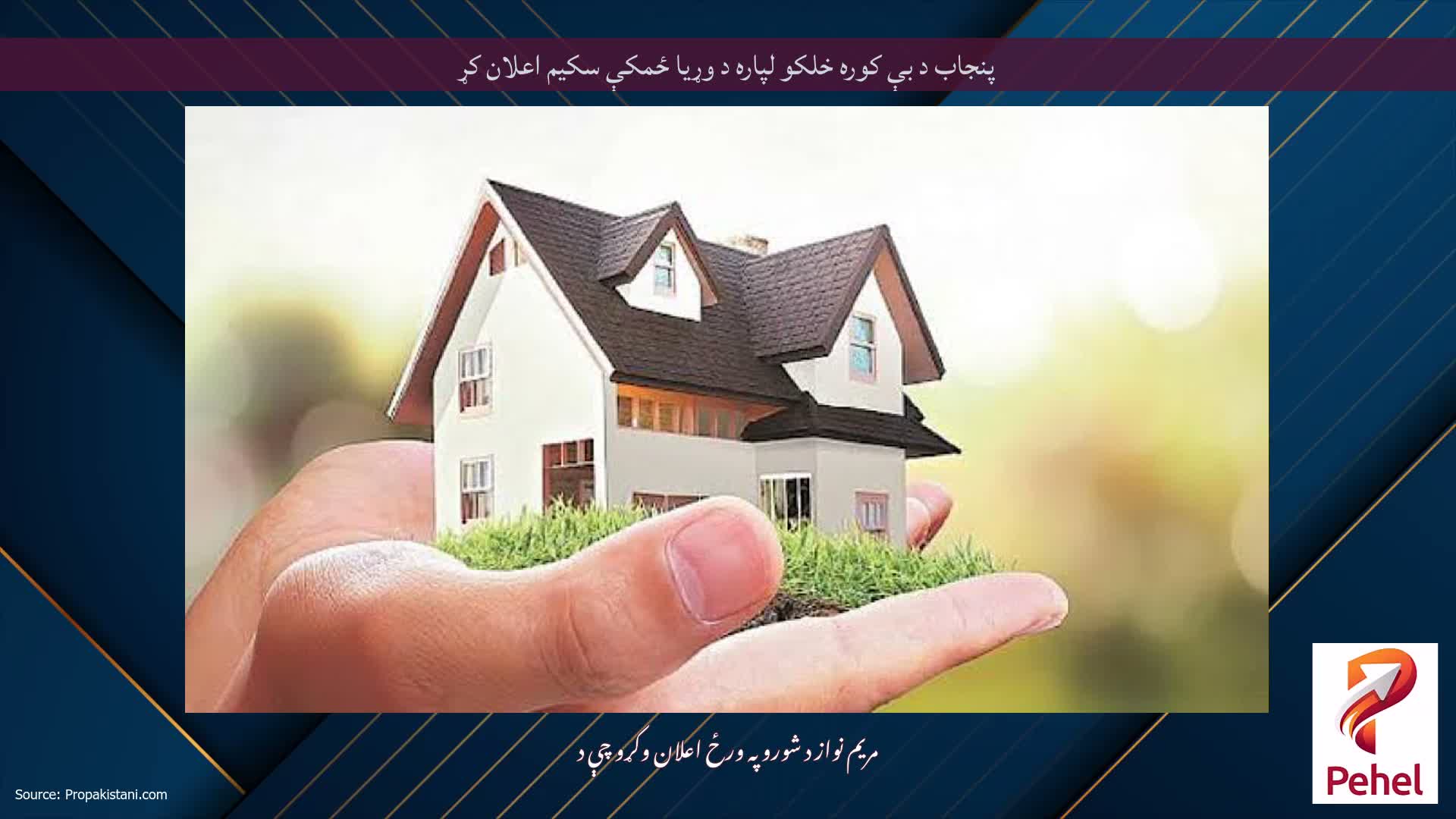 پنجاب د بې کوره خلکو لپاره د وړیا ځمکې سکیم اعلان کړ