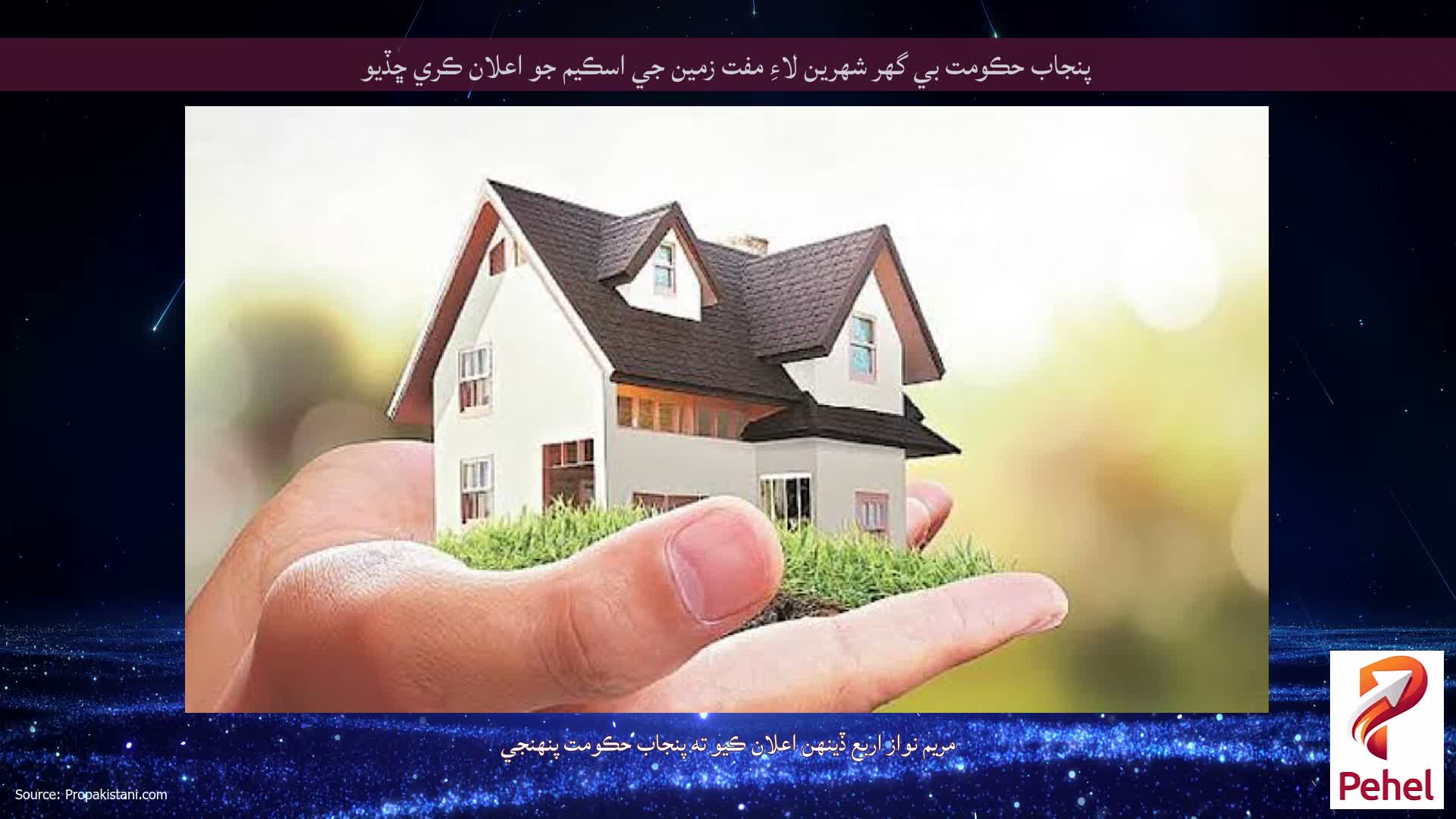 پنجاب حڪومت بي گهر شهرين لاءِ مفت زمين جي اسڪيم جو اعلان ڪري ڇڏيو