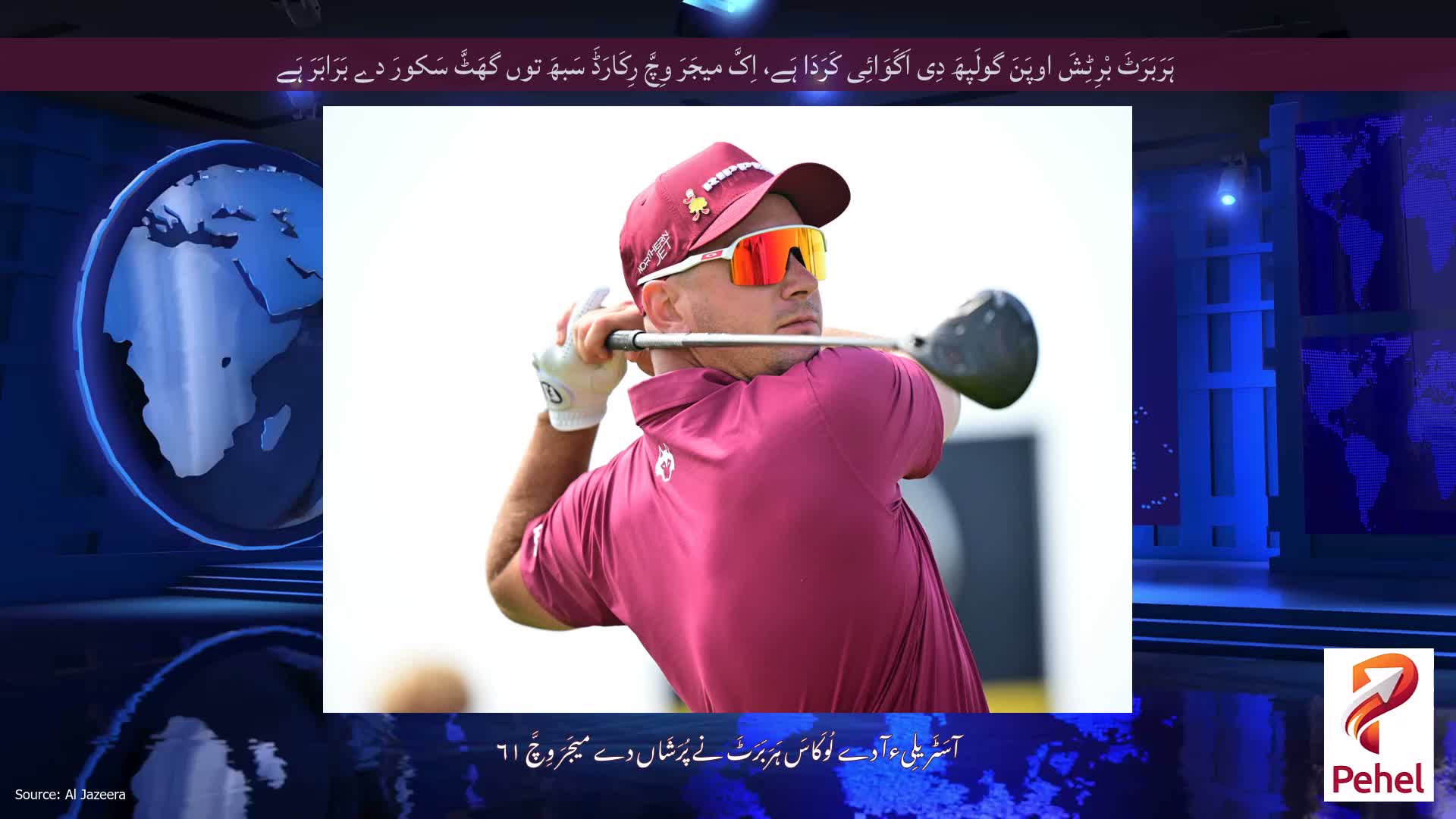 ہَرَبَرَٹَ بْرِٹِشَ اوپَنَ گولَپھَ دِی اَگَوَائِی کَرَدَا ہَے، اِکَّ میجَرَ وِچَّ رِکَارَڈَ سَبھَ توں گھَٹَّ سَکورَ دے بَرَابَرَ ہَے