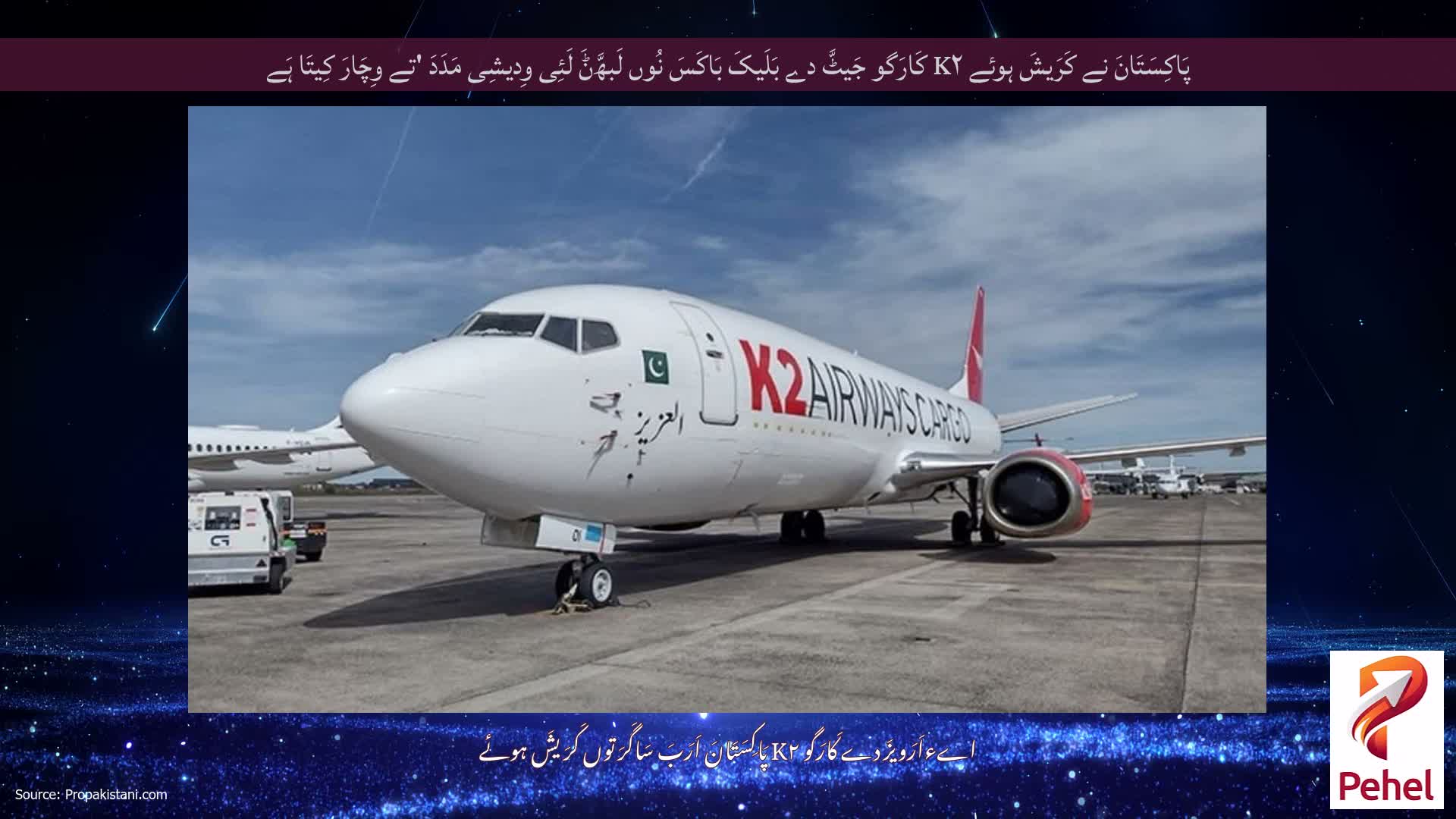 پَاکِسَتَانَ نے کَرَیشَ ہوئے K۲ کَارَگو جَیٹَّ دے بَلَیکَ بَاکَسَ نُوں لَبھَّݨَ لَئِی وِدیشِی مَدَدَ 'تے وِچَارَ کِیتَا ہَے