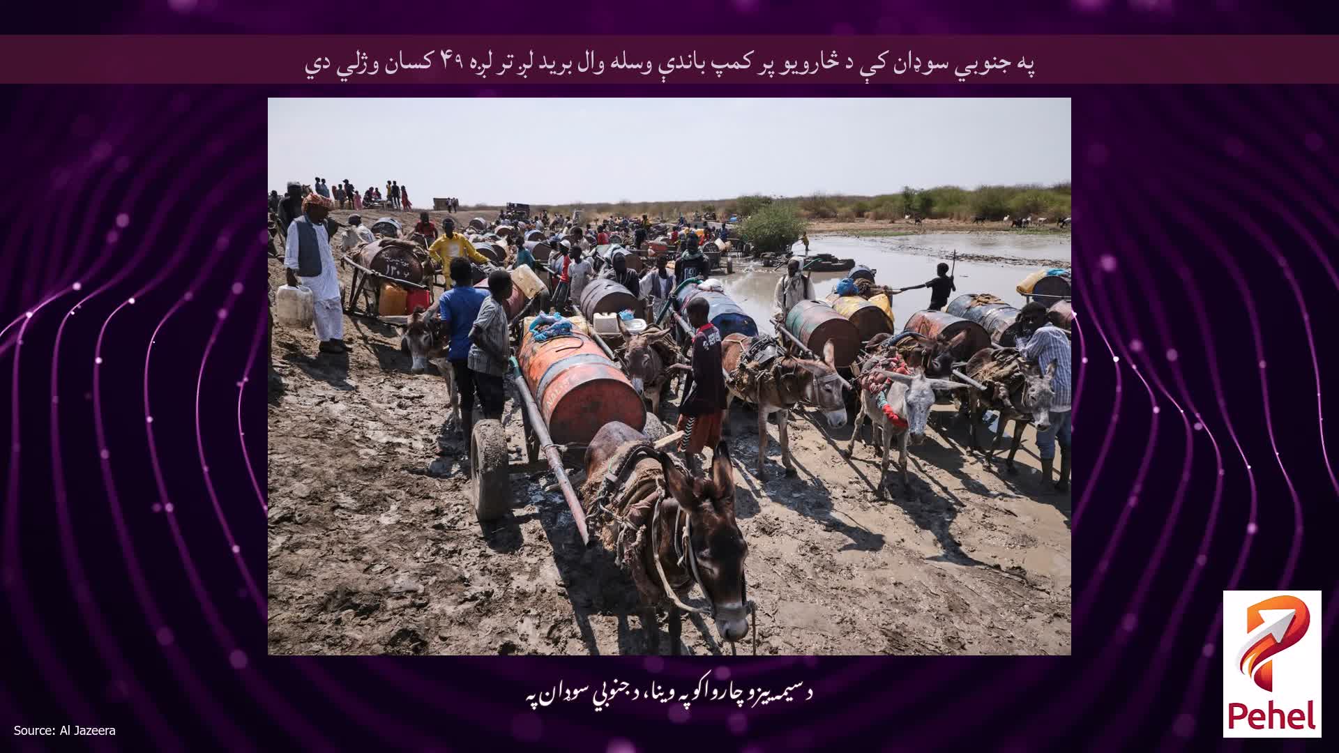 په جنوبي سوډان کې د څارویو پر کمپ باندې وسله وال برید لږ تر لږه ۴۹ کسان وژلي دي