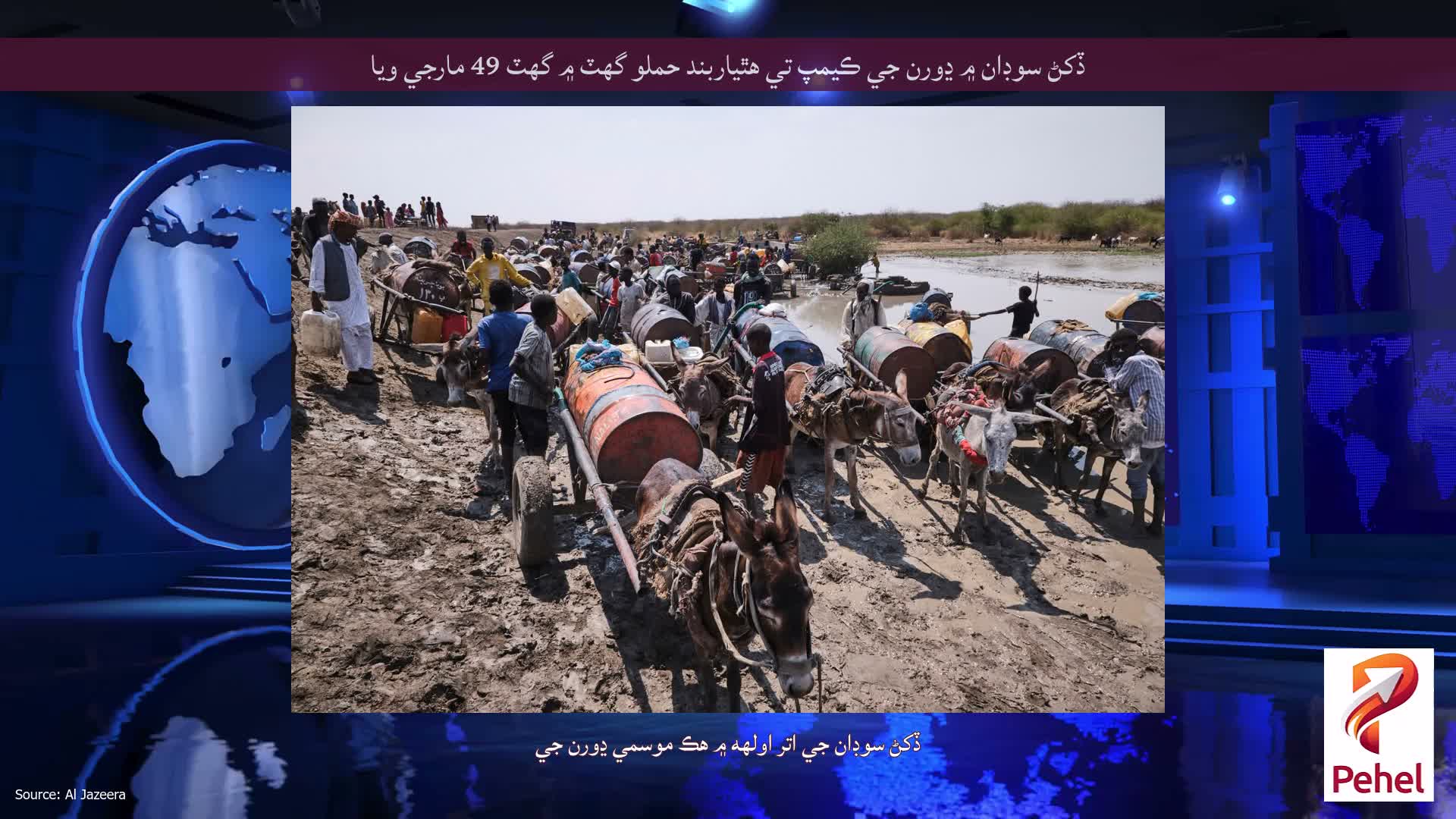 ڏکڻ سوڊان ۾ ڍورن جي ڪيمپ تي هٿياربند حملو گهٽ ۾ گهٽ 49 مارجي ويا