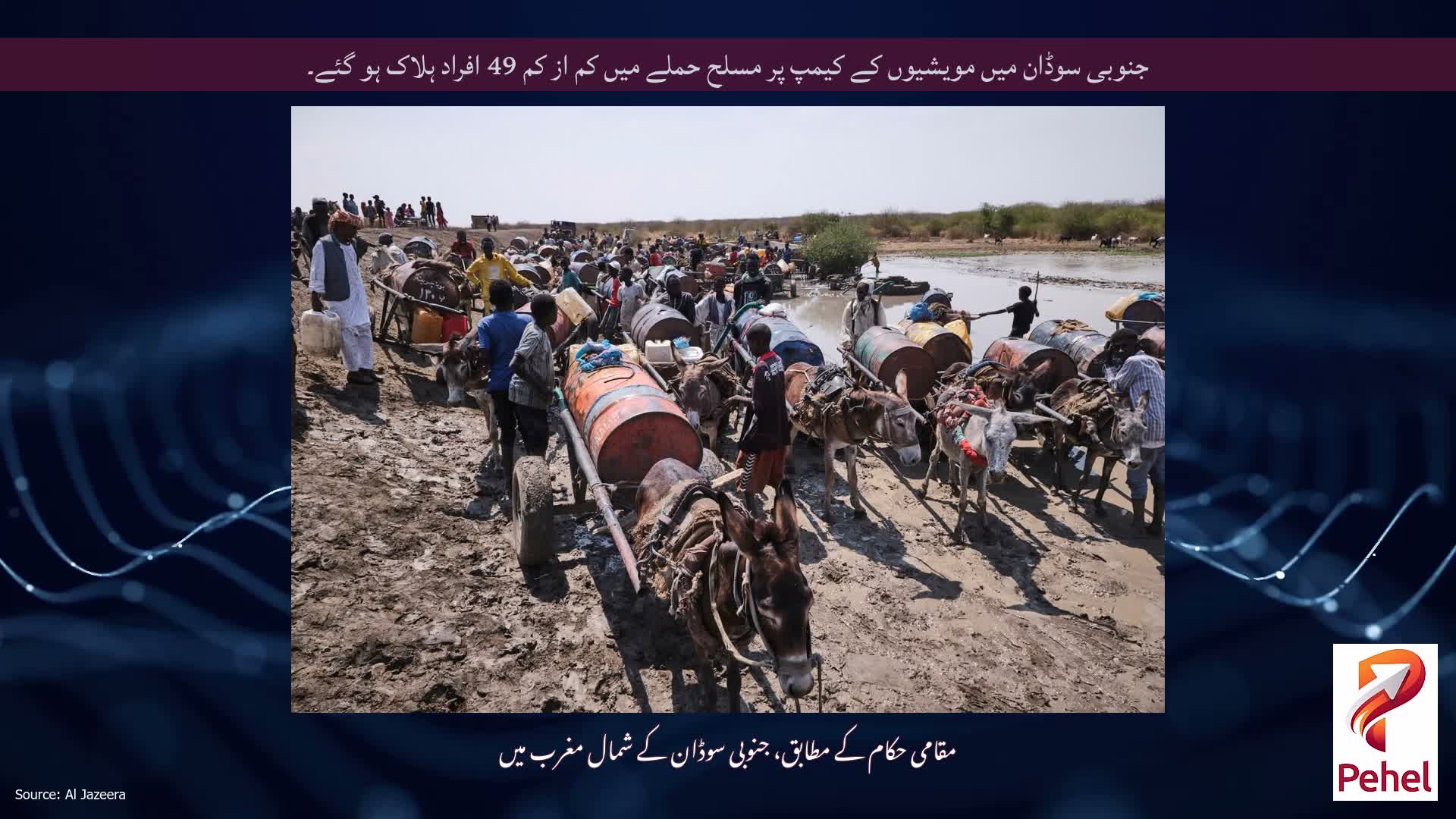 جنوبی سوڈان میں مویشیوں کے کیمپ پر مسلح حملے میں کم از کم 49 افراد ہلاک ہو گئے۔