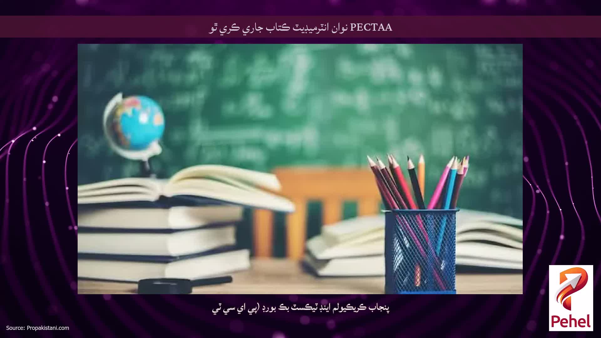 PECTAA نوان انٽرميڊيٽ ڪتاب جاري ڪري ٿو