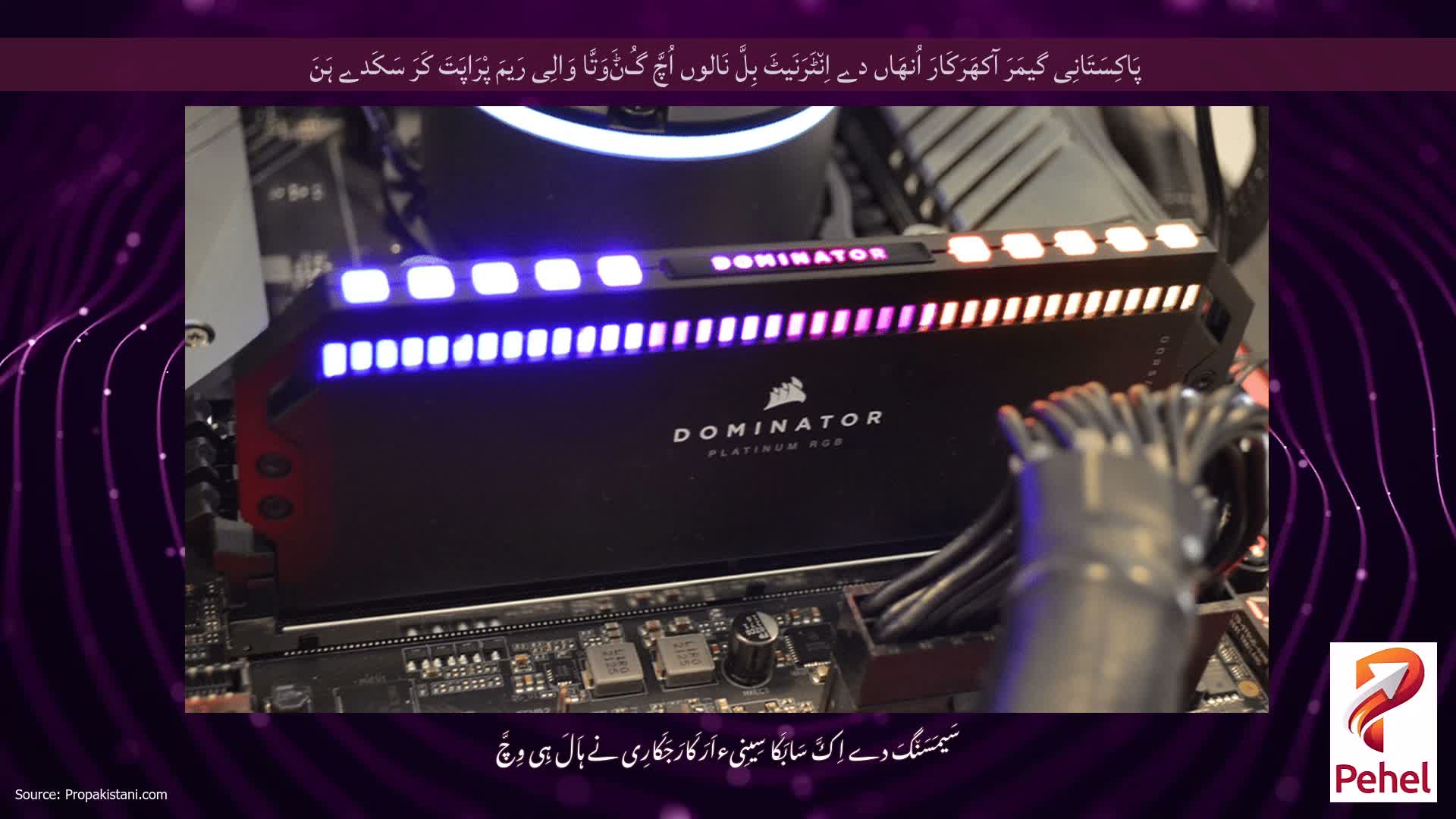 پَاکِسَتَانِی گیمَرَ آکھَرَکَارَ اُنھَاں دے اِن٘ٹَرَنَیٹَ بِلَّ نَالوں اُچَّ گُݨَوَتَّا وَالِی رَیمَ پْرَاپَتَ کَرَ سَکَدے ہَنَ