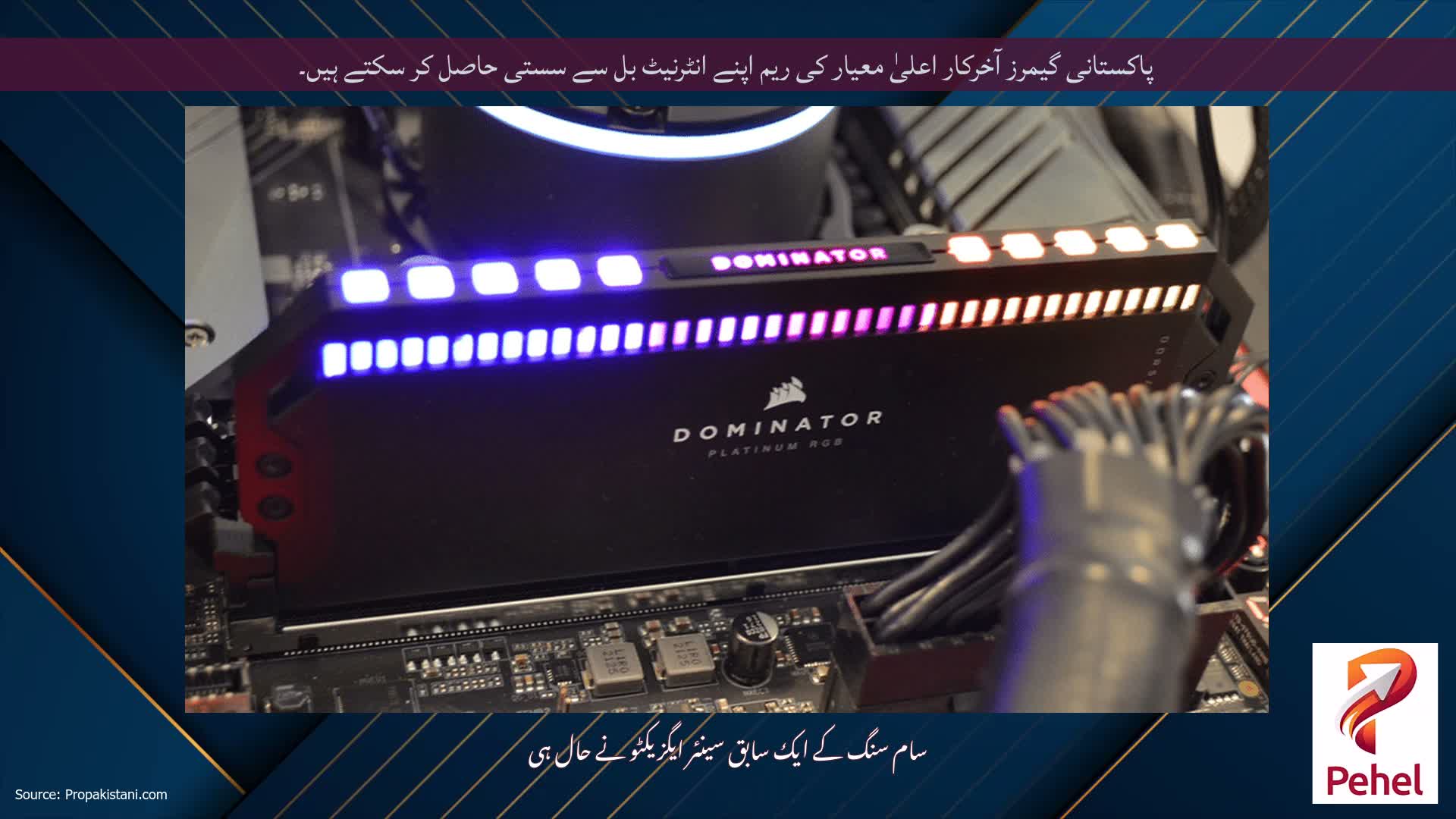 پاکستانی گیمرز آخرکار اعلیٰ معیار کی ریم اپنے انٹرنیٹ بل سے سستی حاصل کر سکتے ہیں۔
