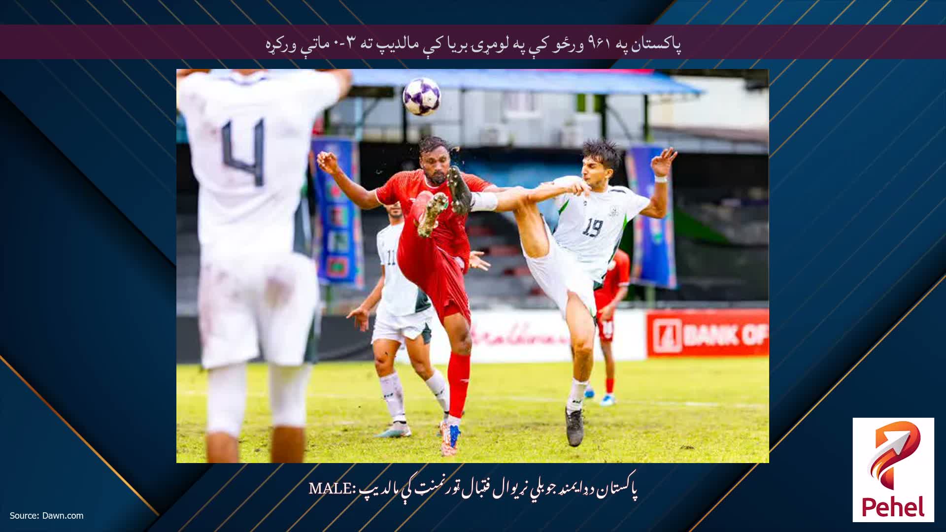 پاکستان په ۹۶۱ ورځو کې په لومړۍ بریا کې مالدیپ ته ۳-۰ ماتې ورکړه