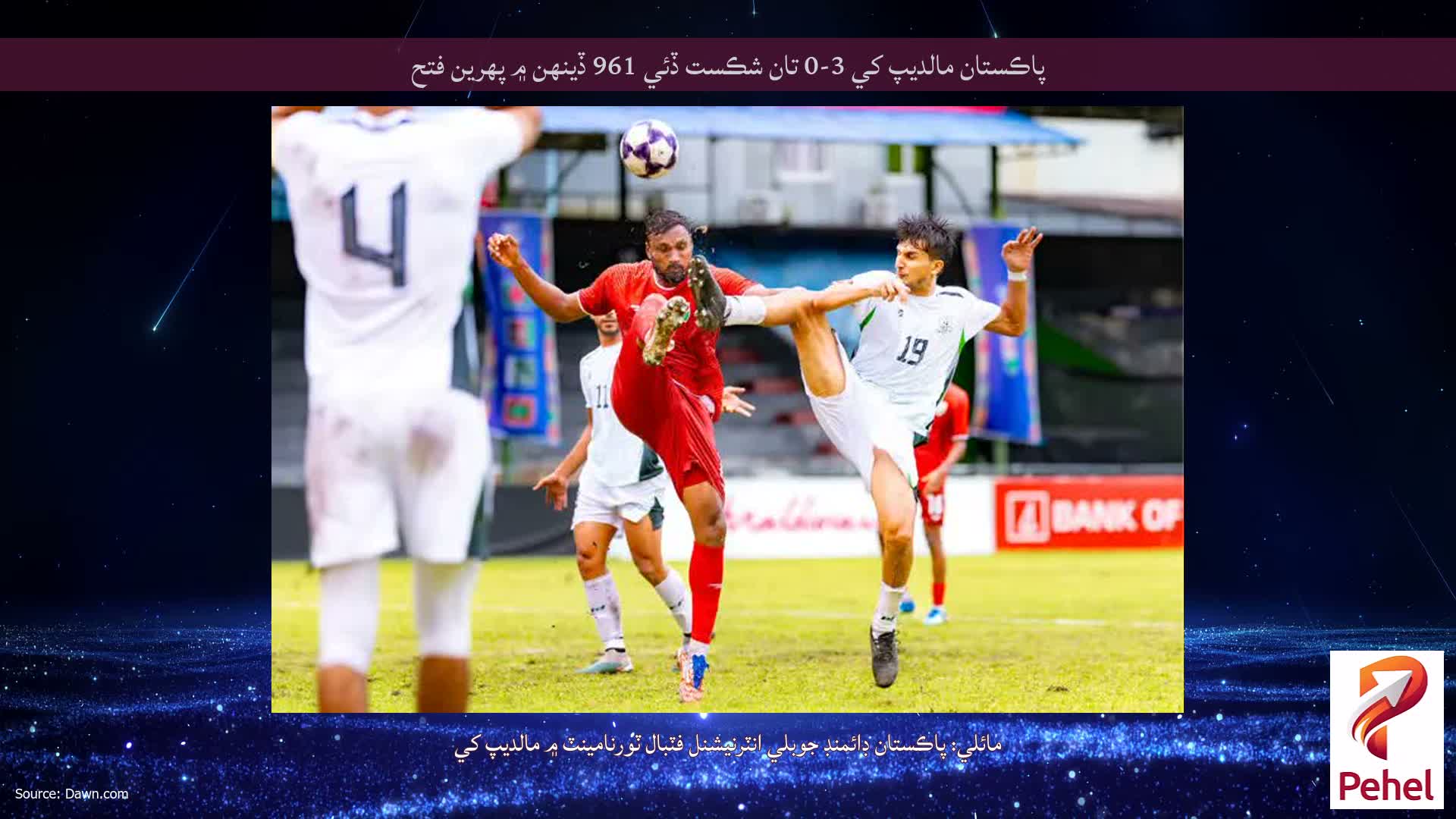 پاڪستان مالديپ کي 3-0 تان شڪست ڏئي 961 ڏينهن ۾ پهرين فتح