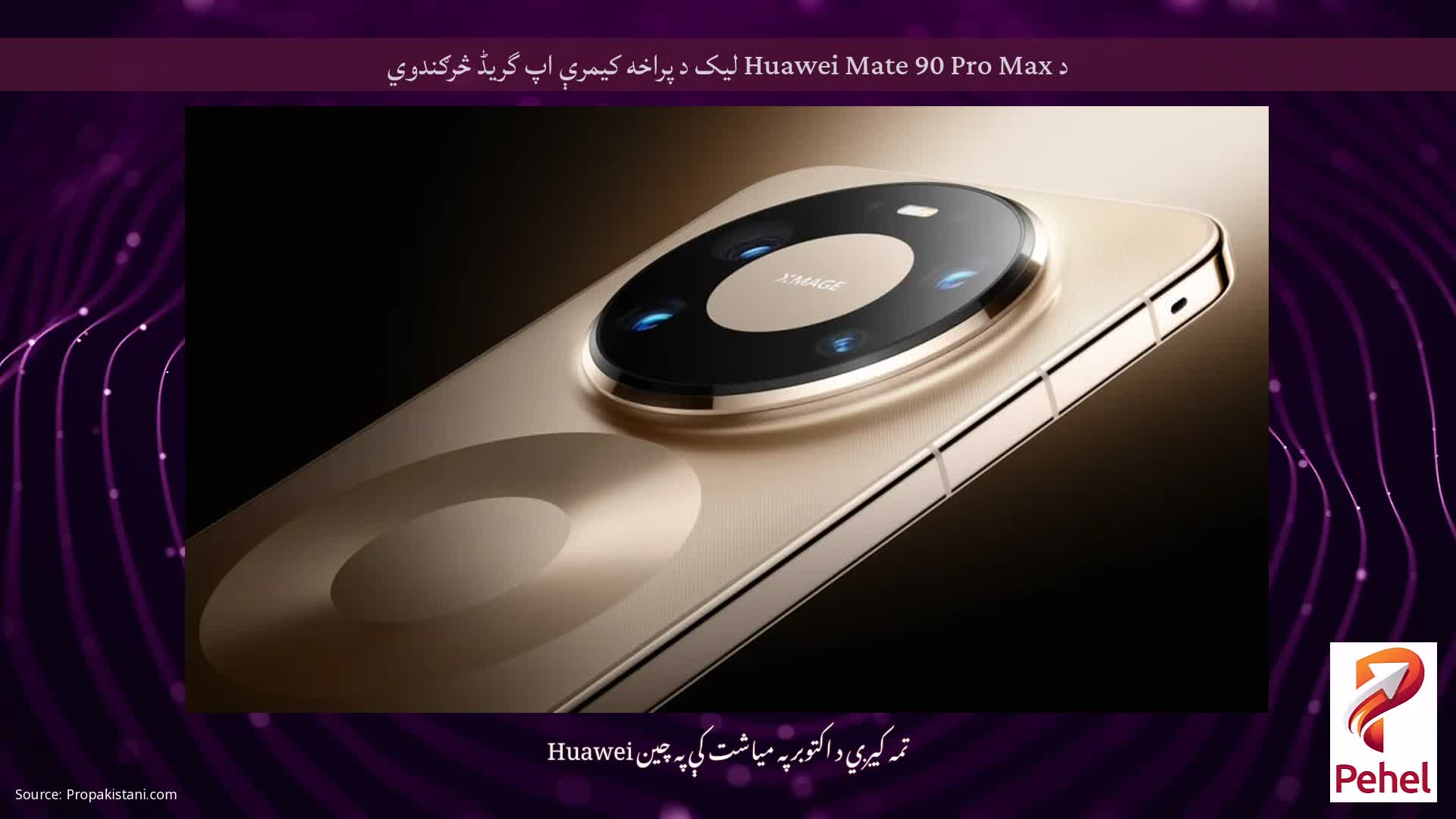 د Huawei Mate 90 Pro Max لیک د پراخه کیمرې اپ گریڈ څرګندوي