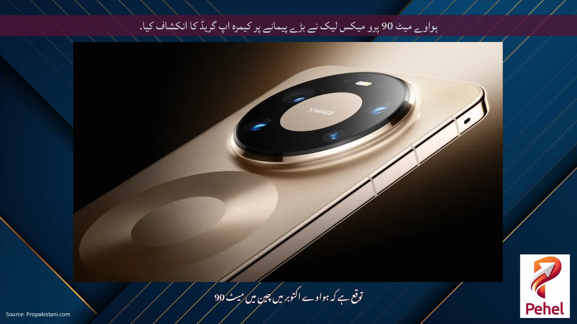 ہواوے میٹ 90 پرو میکس لیک نے بڑے پیمانے پر کیمرہ اپ گریڈ کا انکشاف کیا۔