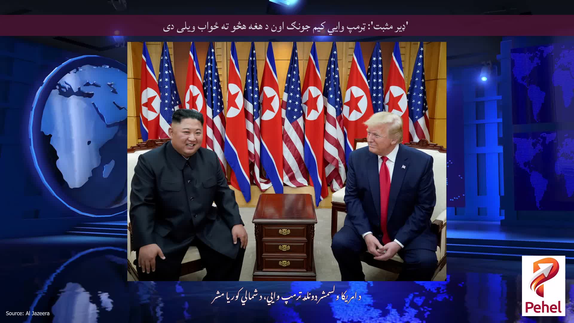 'ډیر مثبت': ټرمپ وايي کیم جونګ اون د هغه هڅو ته ځواب ویلی دی