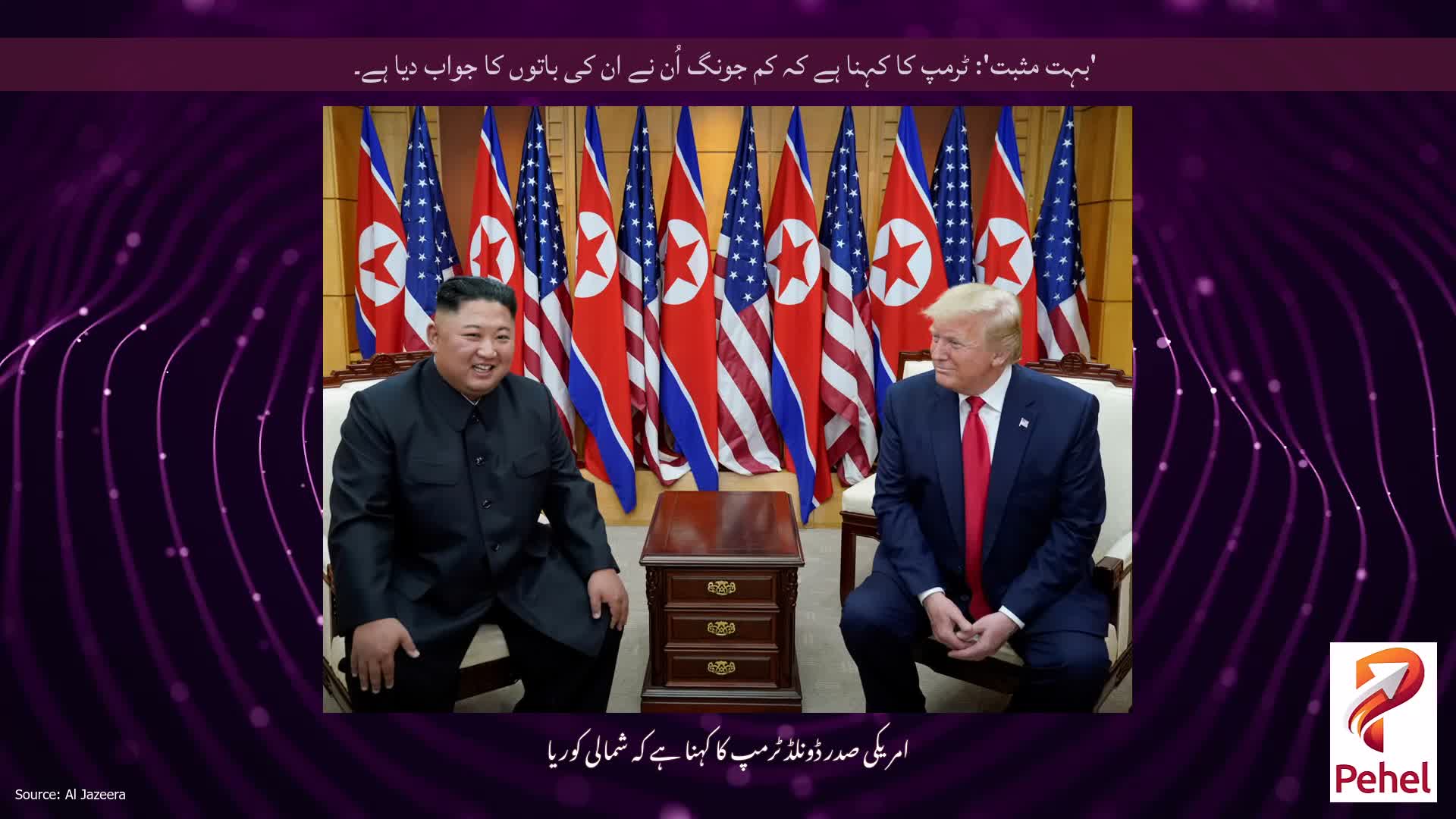'بہت مثبت': ٹرمپ کا کہنا ہے کہ کم جونگ اُن نے ان کی باتوں کا جواب دیا ہے۔